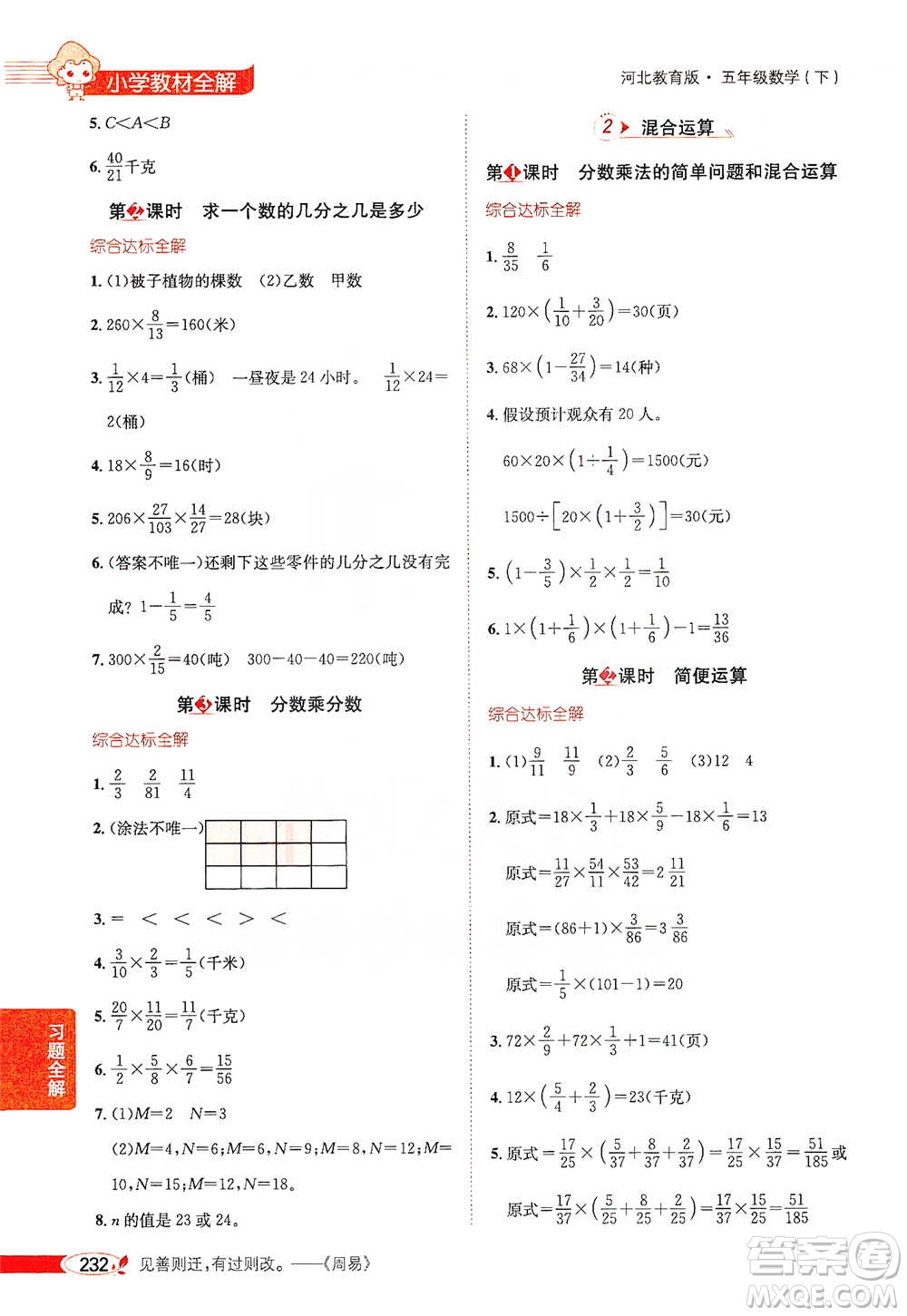 陜西人民教育出版社2021小學(xué)教材全解五年級下冊數(shù)學(xué)河北教育版參考答案