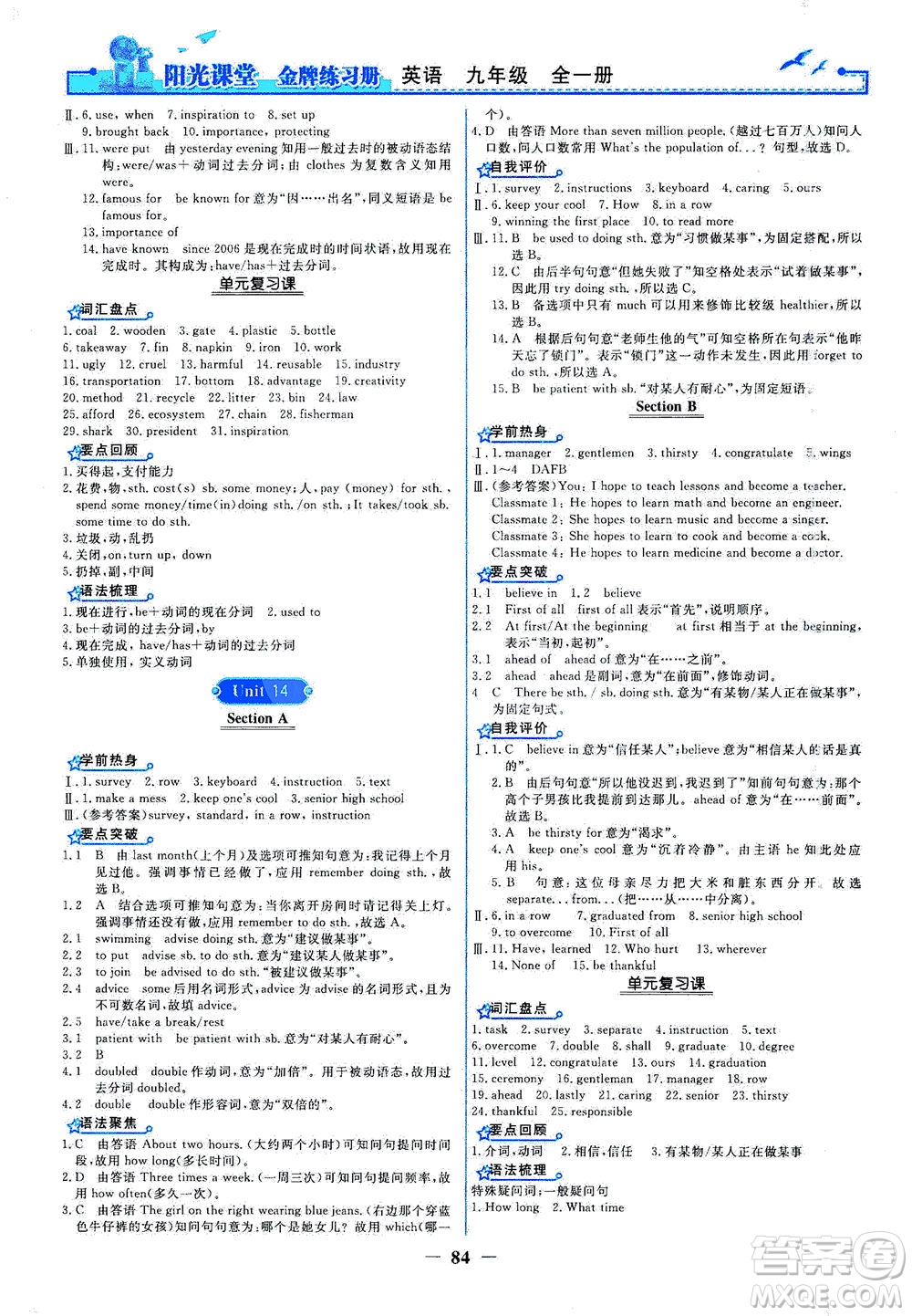 人民教育出版社2021陽光課堂金牌練習(xí)冊英語九年級(jí)全一冊人教版答案