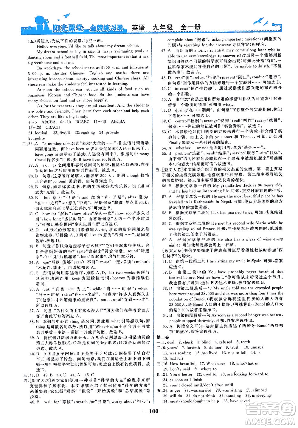 人民教育出版社2021陽光課堂金牌練習(xí)冊英語九年級(jí)全一冊人教版答案