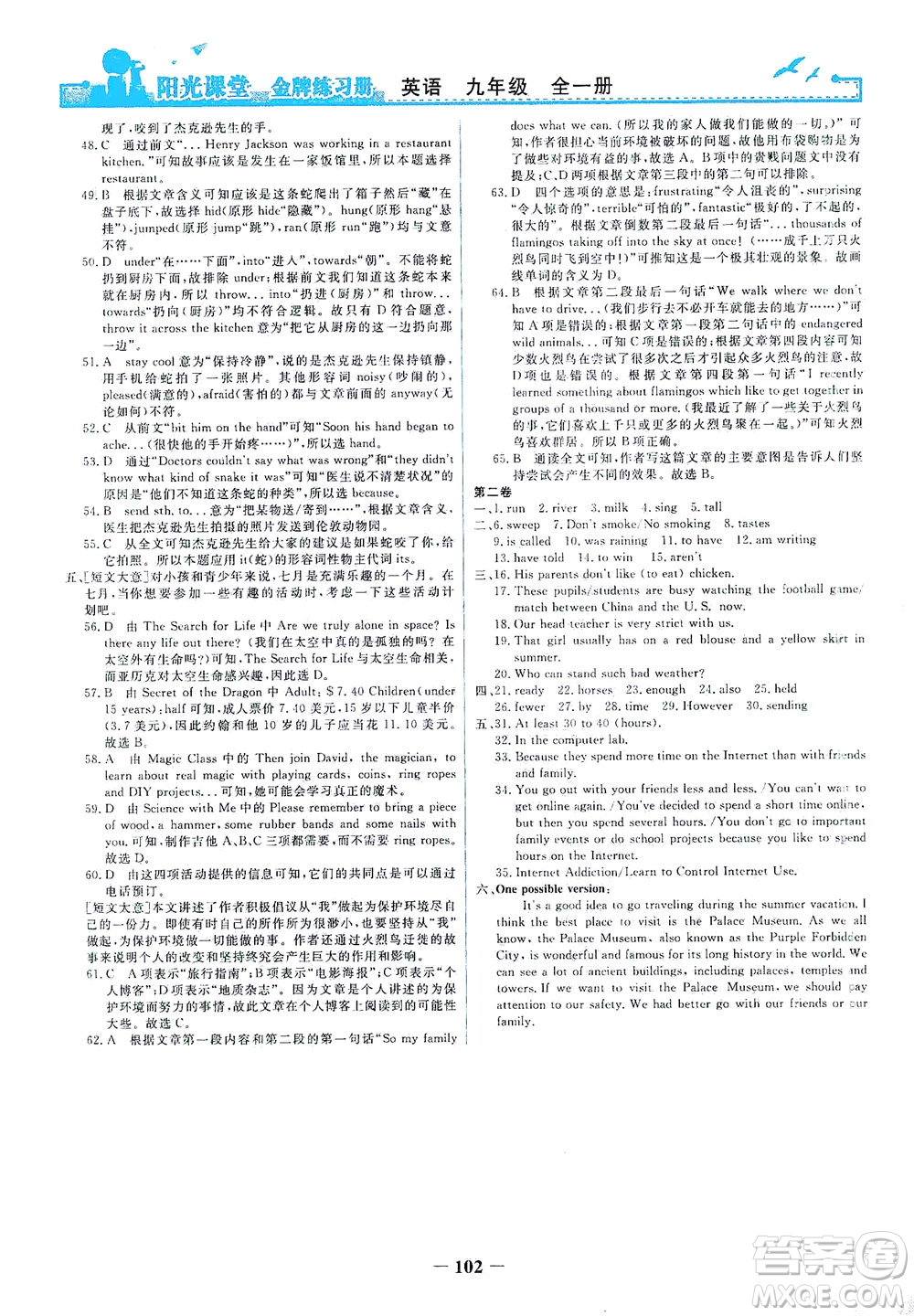 人民教育出版社2021陽光課堂金牌練習(xí)冊英語九年級(jí)全一冊人教版答案