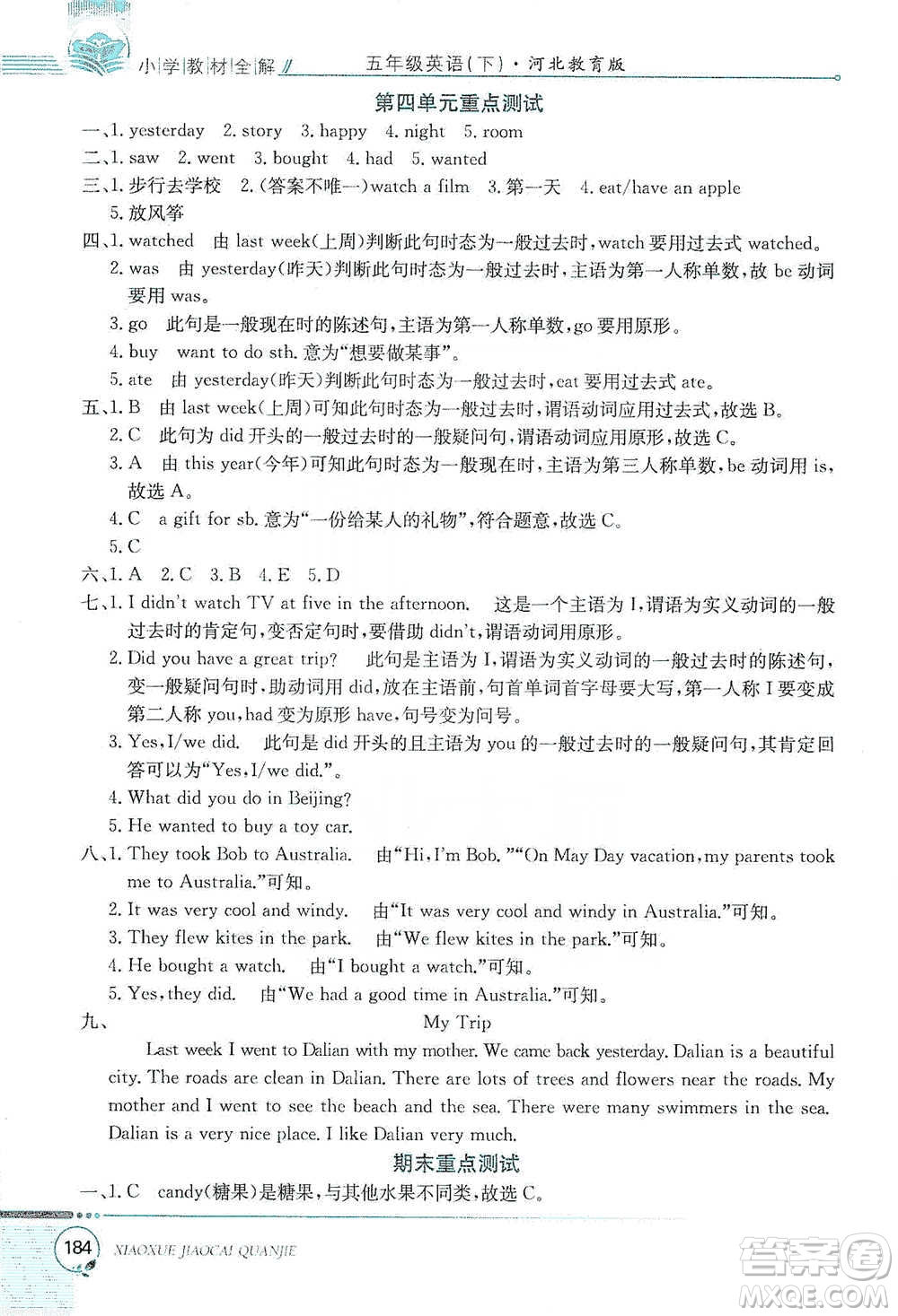 陜西人民教育出版社2021小學(xué)教材全解五年級(jí)下冊(cè)英語(yǔ)三年級(jí)起點(diǎn)河北教育版參考答案