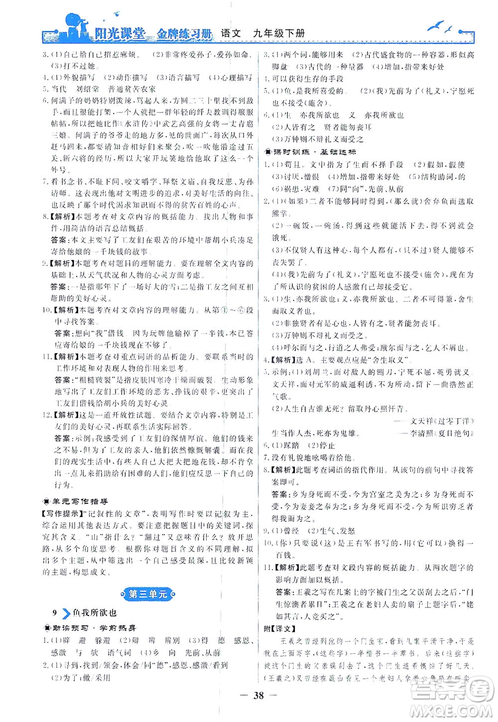 人民教育出版社2021陽光課堂金牌練習(xí)冊語文九年級下冊人教版答案