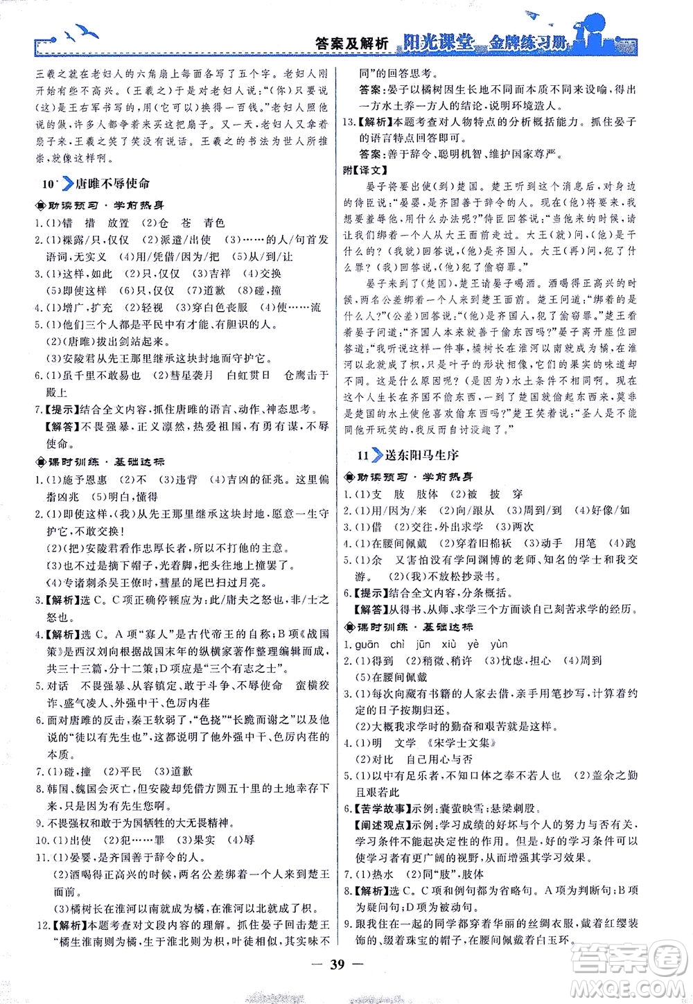 人民教育出版社2021陽光課堂金牌練習(xí)冊語文九年級下冊人教版答案