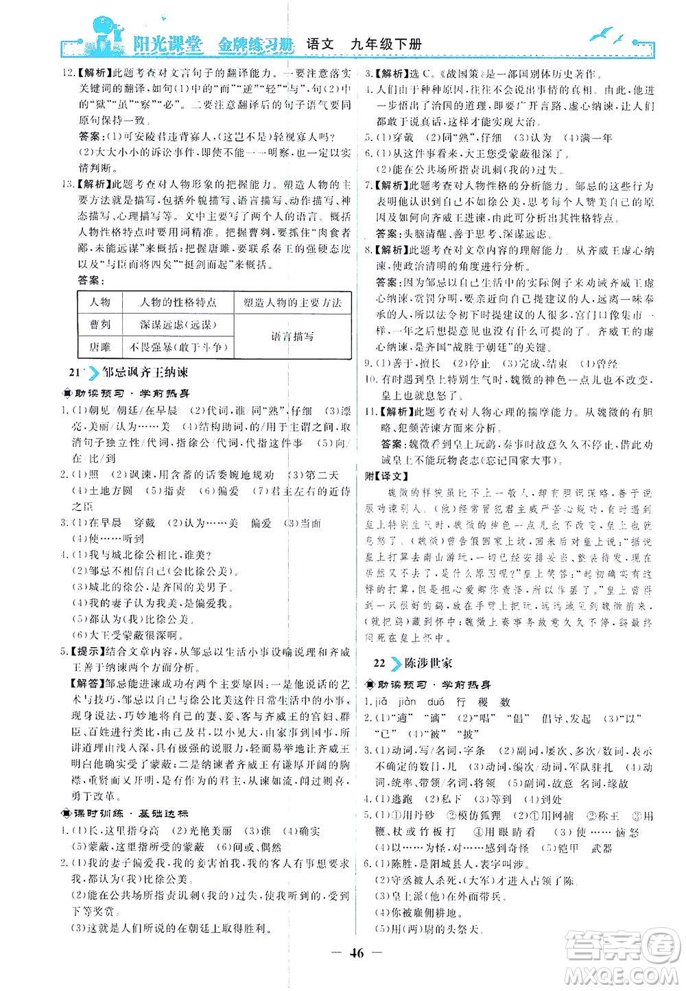 人民教育出版社2021陽光課堂金牌練習(xí)冊語文九年級下冊人教版答案