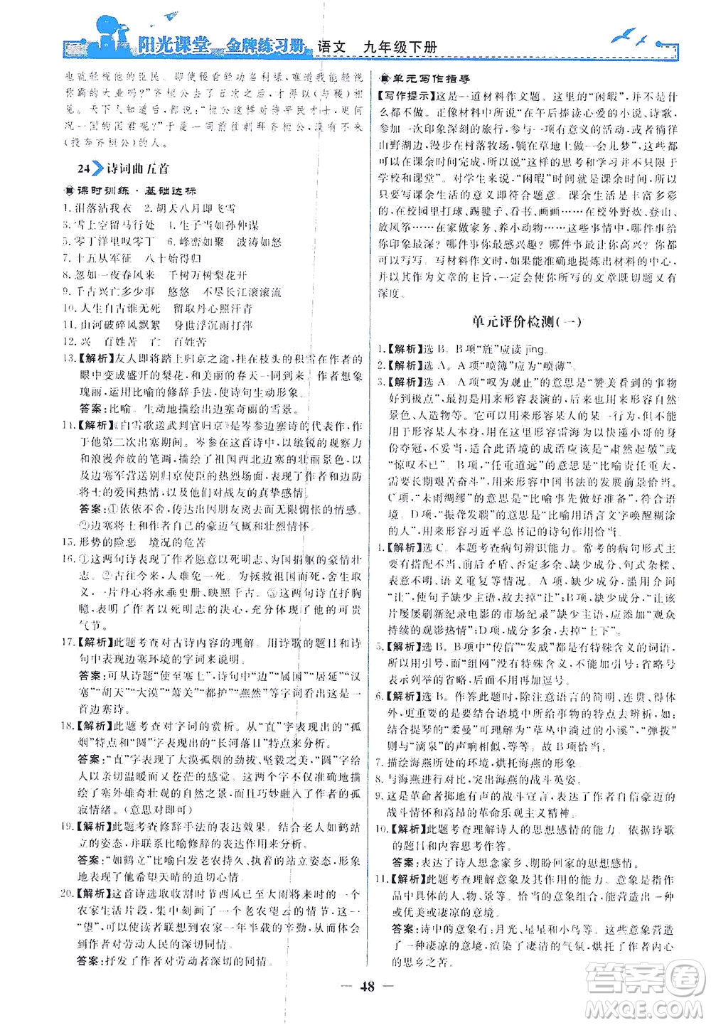 人民教育出版社2021陽光課堂金牌練習(xí)冊語文九年級下冊人教版答案