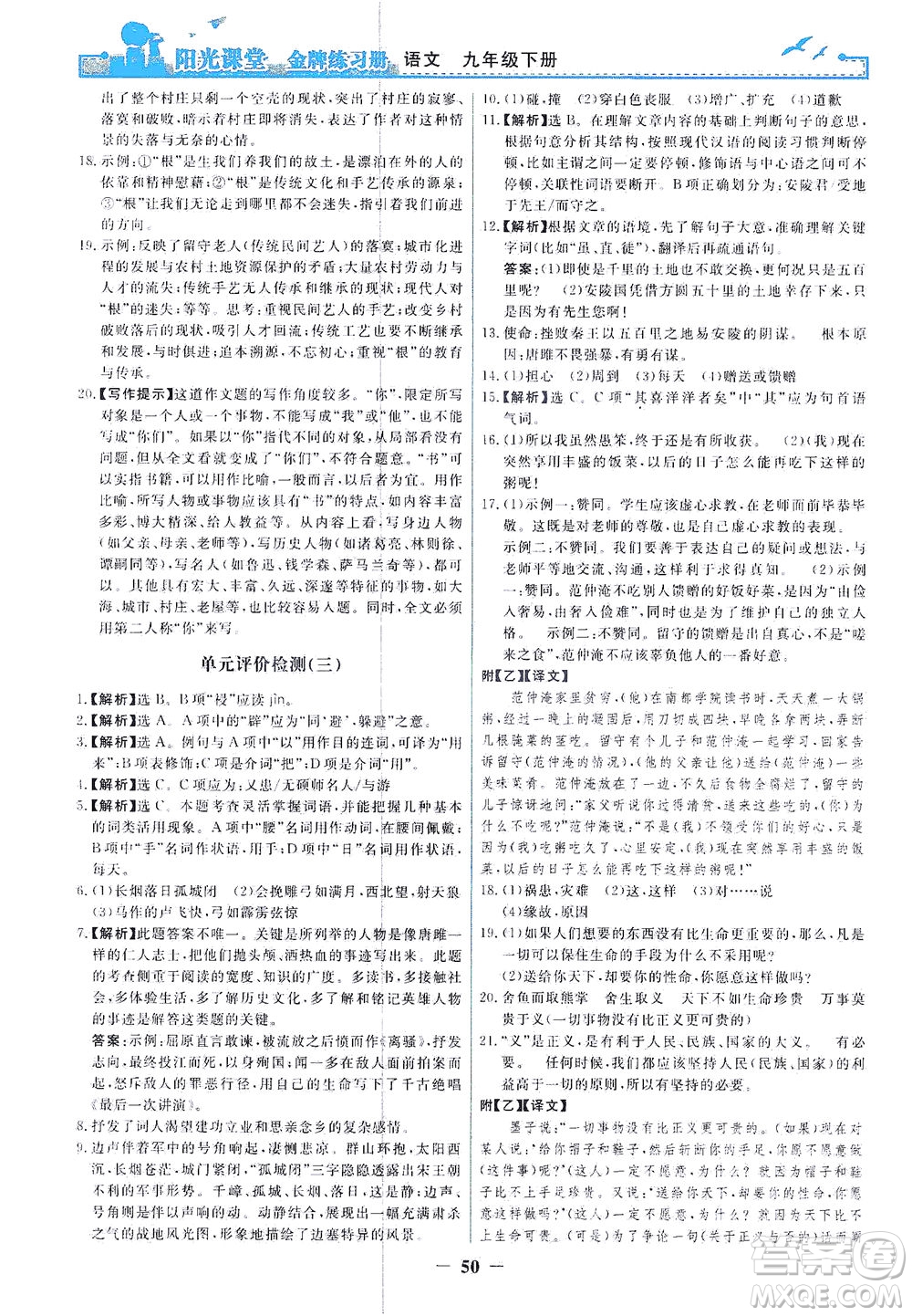 人民教育出版社2021陽光課堂金牌練習(xí)冊語文九年級下冊人教版答案