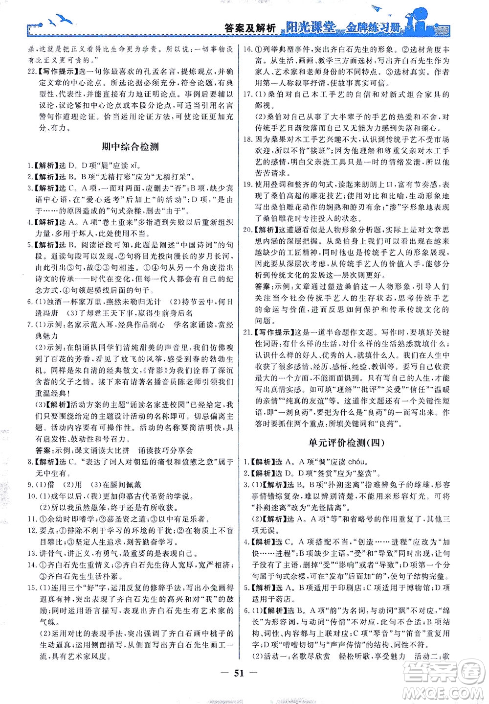 人民教育出版社2021陽光課堂金牌練習(xí)冊語文九年級下冊人教版答案