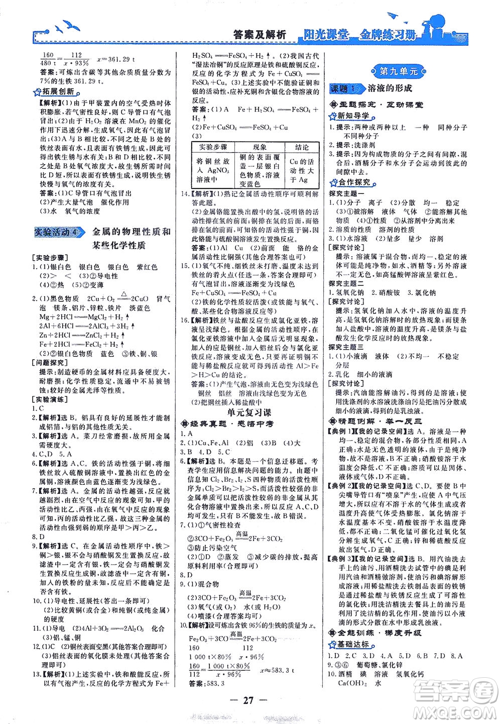 人民教育出版社2021陽(yáng)光課堂金牌練習(xí)冊(cè)化學(xué)九年級(jí)下冊(cè)人教版答案