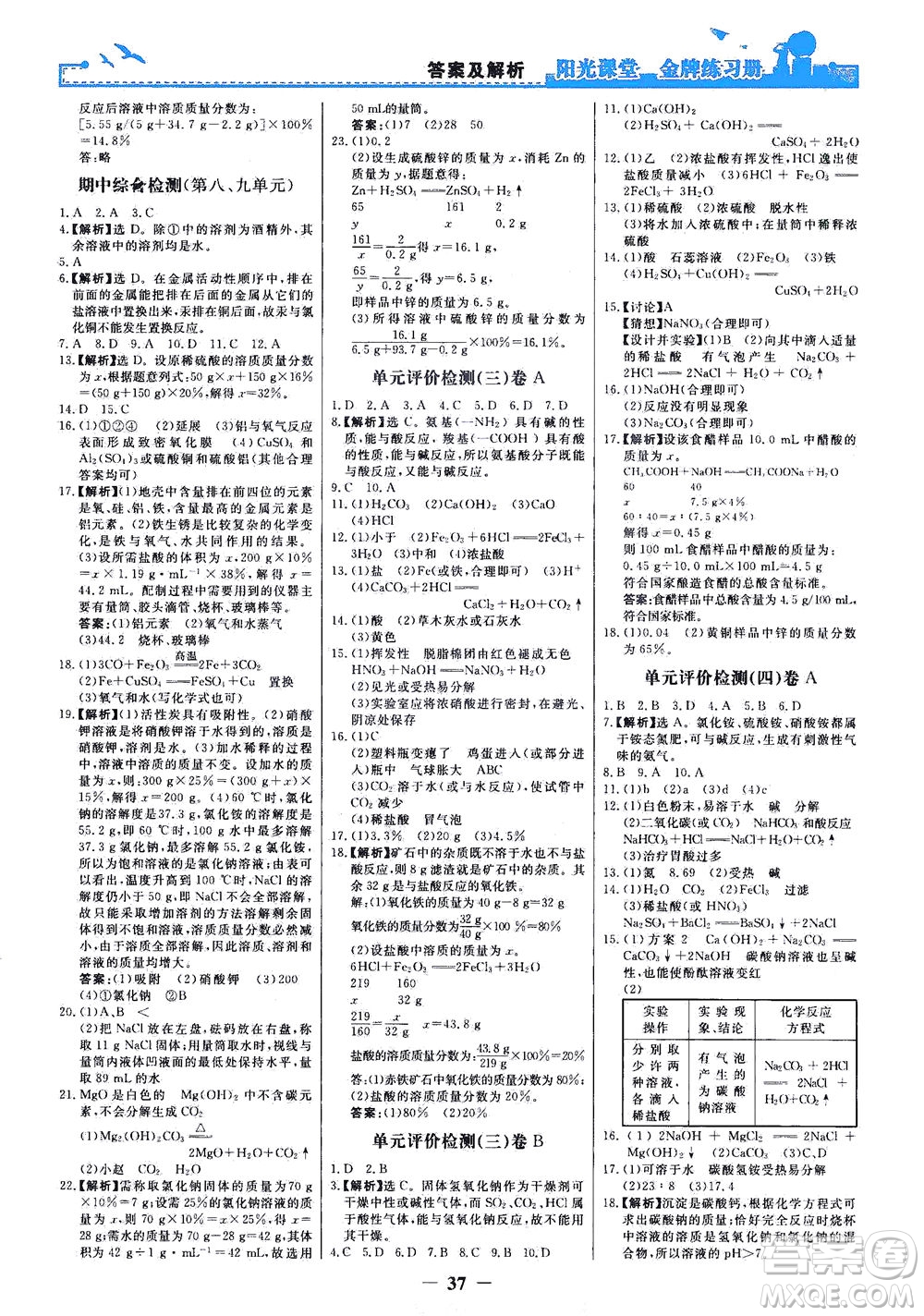 人民教育出版社2021陽(yáng)光課堂金牌練習(xí)冊(cè)化學(xué)九年級(jí)下冊(cè)人教版答案