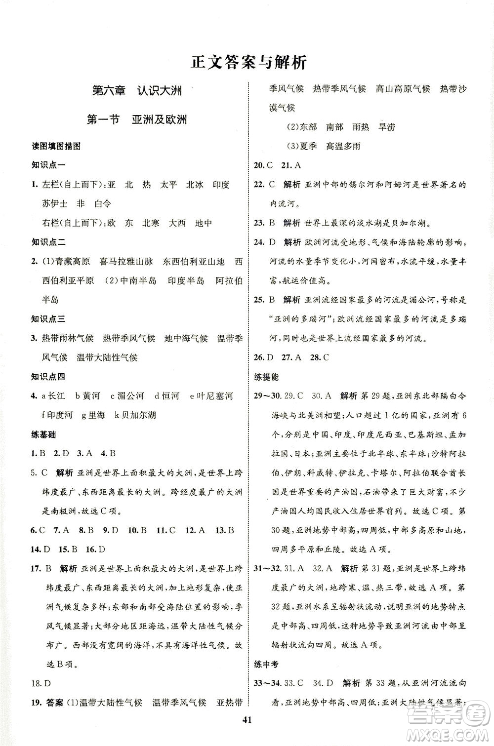 現(xiàn)代教育出版社2021初中同步學(xué)考優(yōu)化設(shè)計(jì)七年級地理下冊XJ湘教版答案