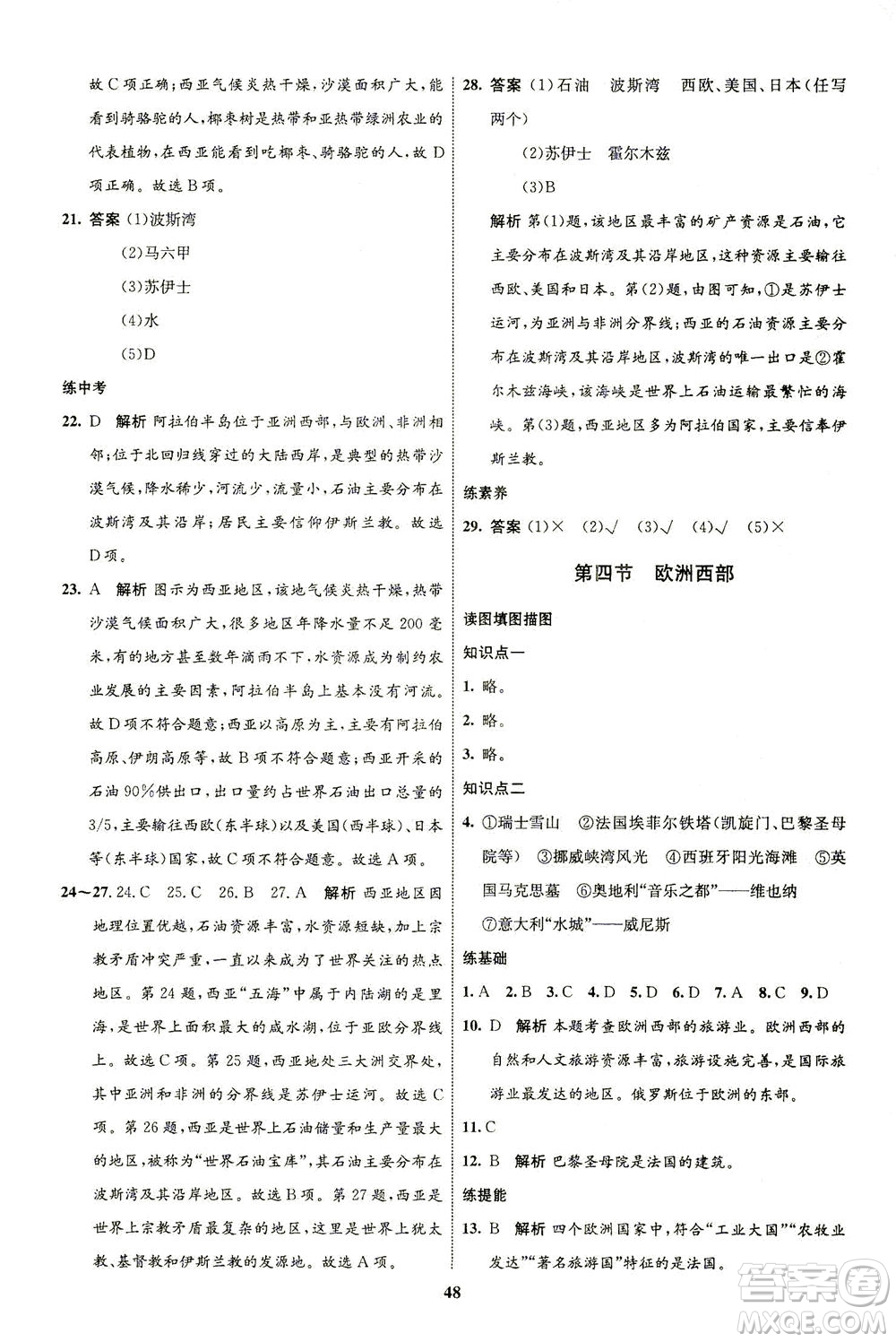 現(xiàn)代教育出版社2021初中同步學(xué)考優(yōu)化設(shè)計(jì)七年級地理下冊XJ湘教版答案