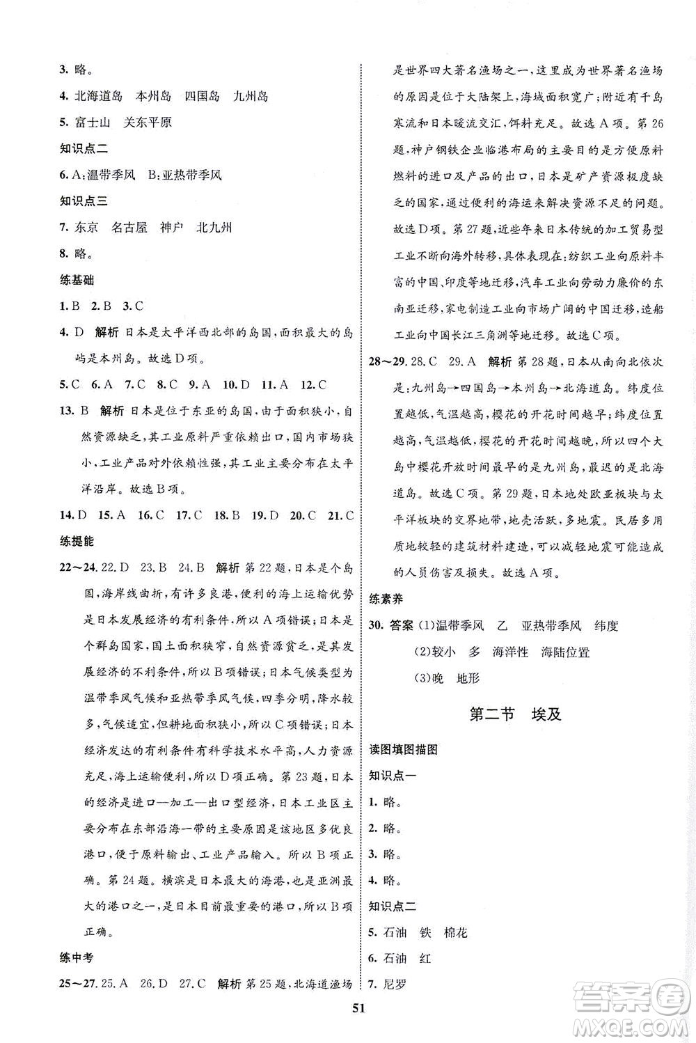 現(xiàn)代教育出版社2021初中同步學(xué)考優(yōu)化設(shè)計(jì)七年級地理下冊XJ湘教版答案