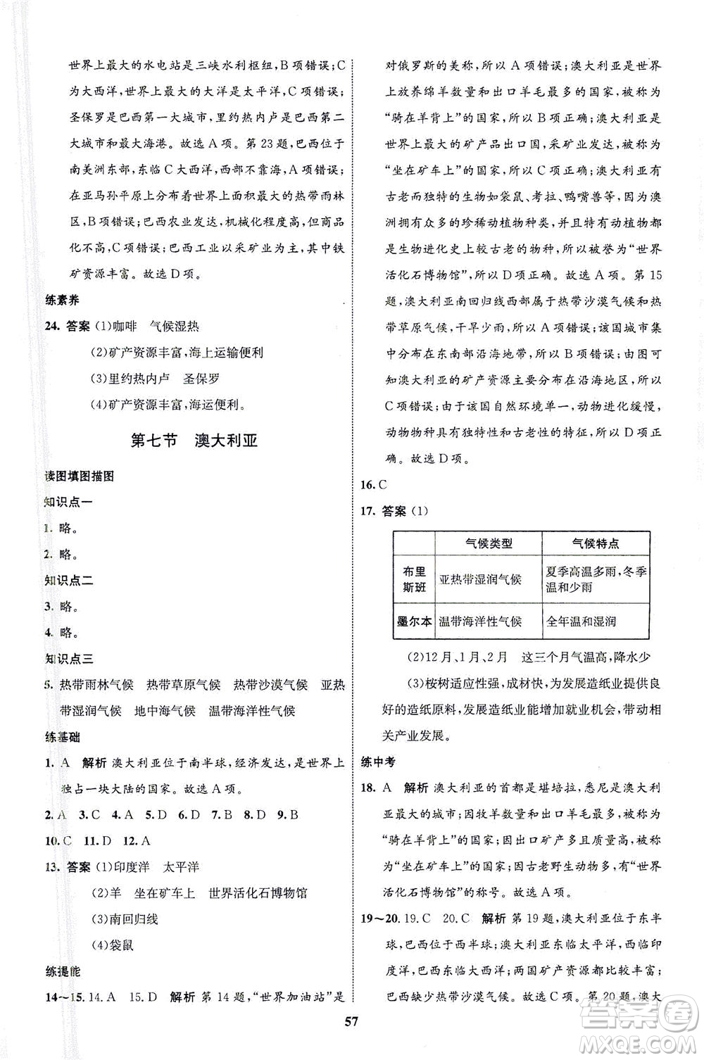 現(xiàn)代教育出版社2021初中同步學(xué)考優(yōu)化設(shè)計(jì)七年級地理下冊XJ湘教版答案