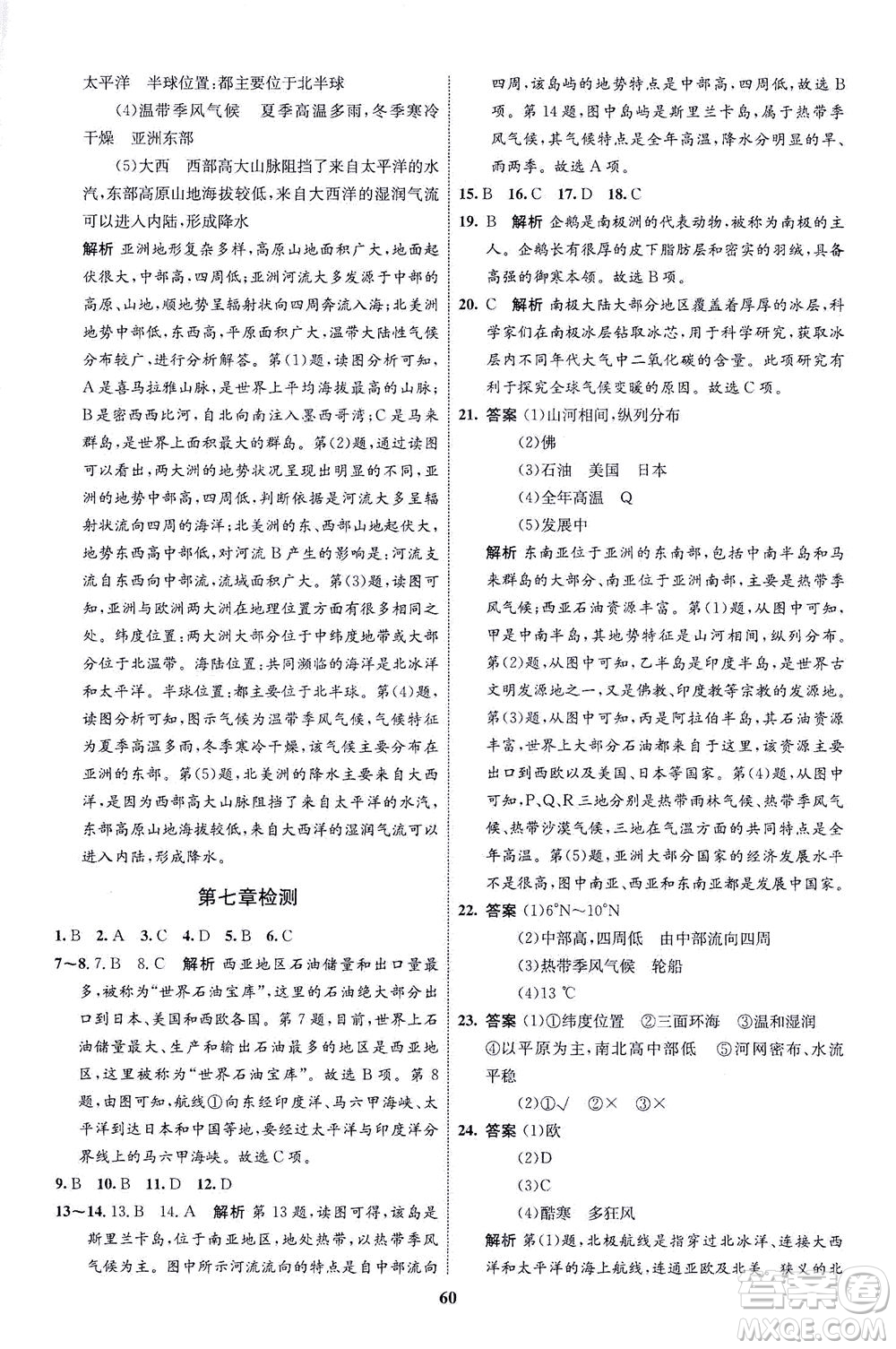 現(xiàn)代教育出版社2021初中同步學(xué)考優(yōu)化設(shè)計(jì)七年級地理下冊XJ湘教版答案