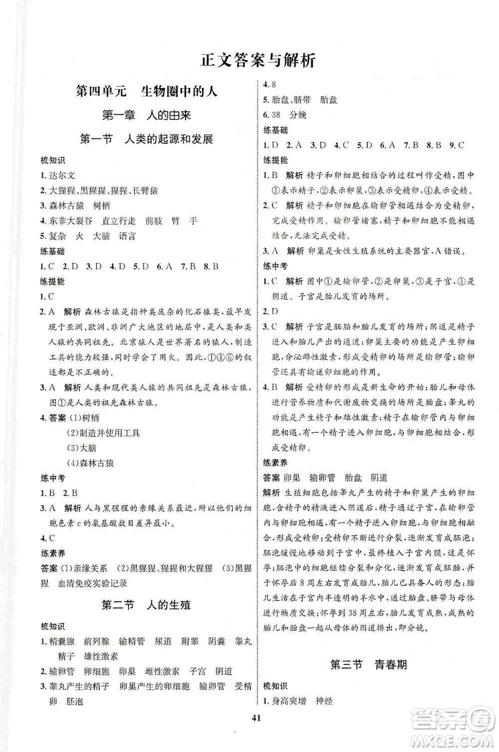 現(xiàn)代教育出版社2021初中同步學(xué)考優(yōu)化設(shè)計(jì)七年級生物下冊RJ人教版答案