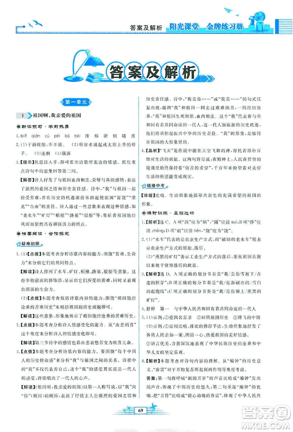 人民教育出版社2021陽光課堂金牌練習(xí)冊語文九年級下冊人教版福建專版答案