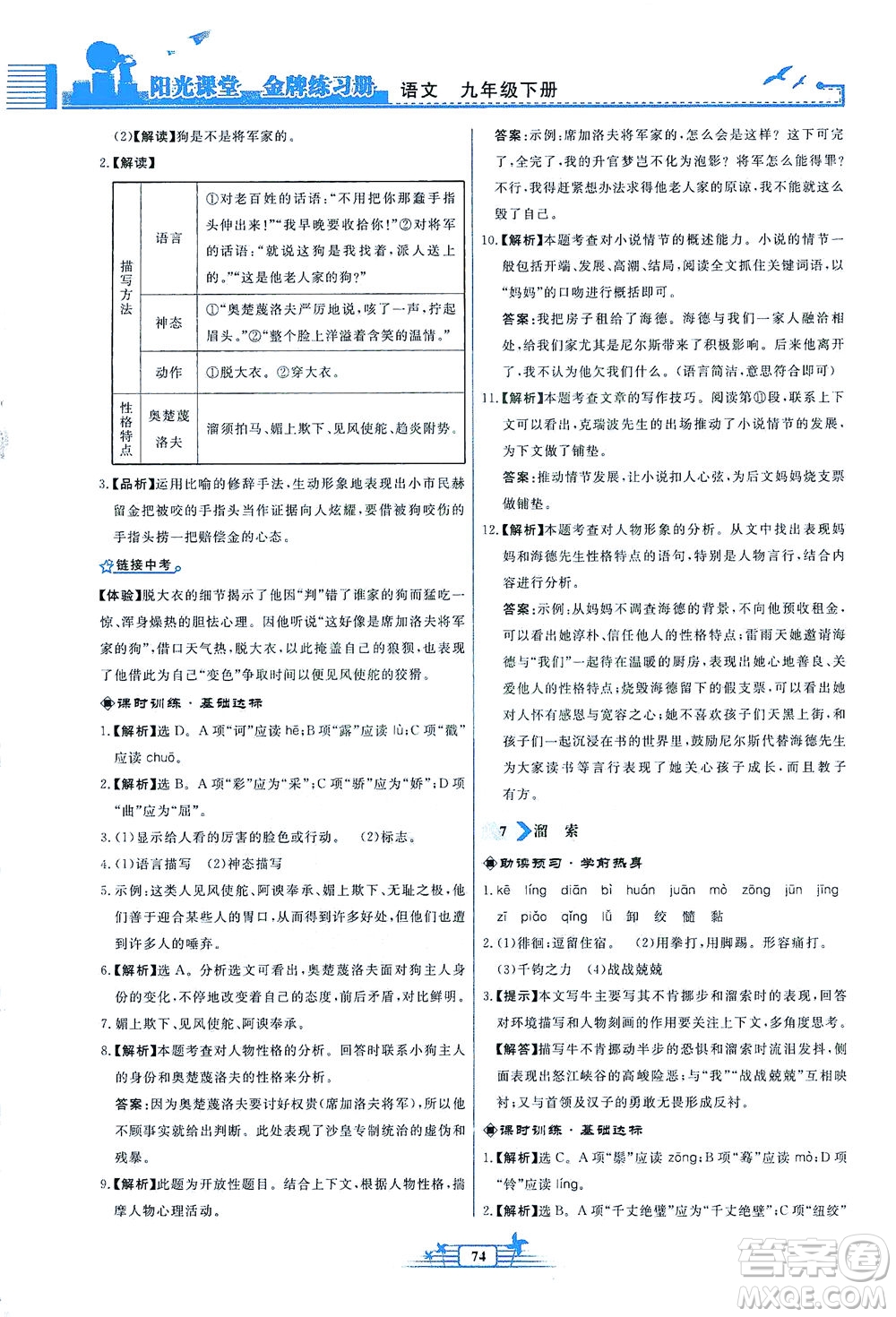 人民教育出版社2021陽光課堂金牌練習(xí)冊語文九年級下冊人教版福建專版答案