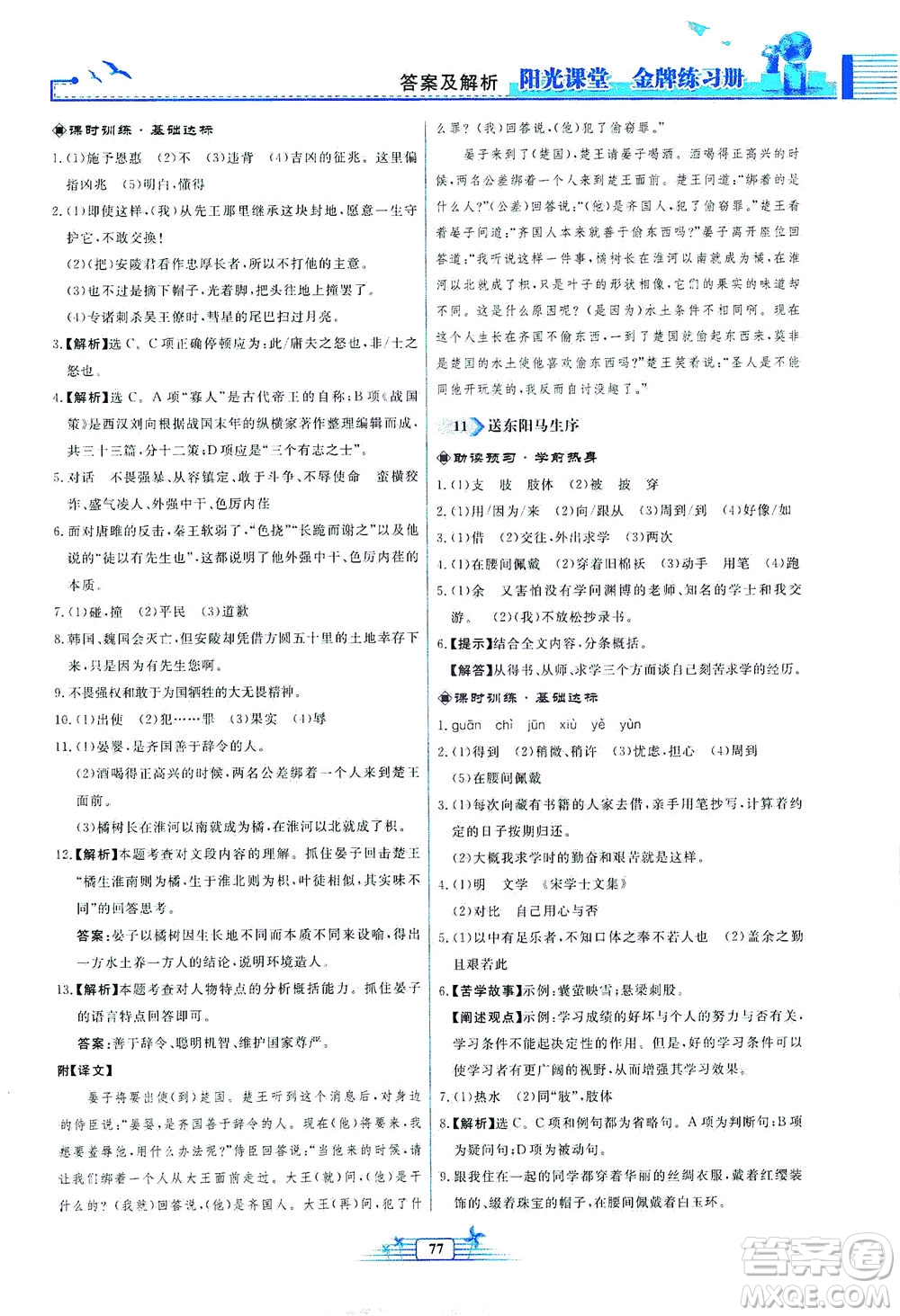 人民教育出版社2021陽光課堂金牌練習(xí)冊語文九年級下冊人教版福建專版答案