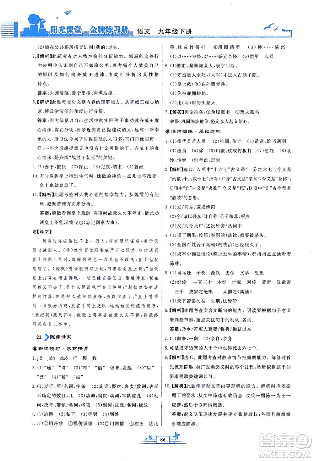 人民教育出版社2021陽光課堂金牌練習(xí)冊語文九年級下冊人教版福建專版答案