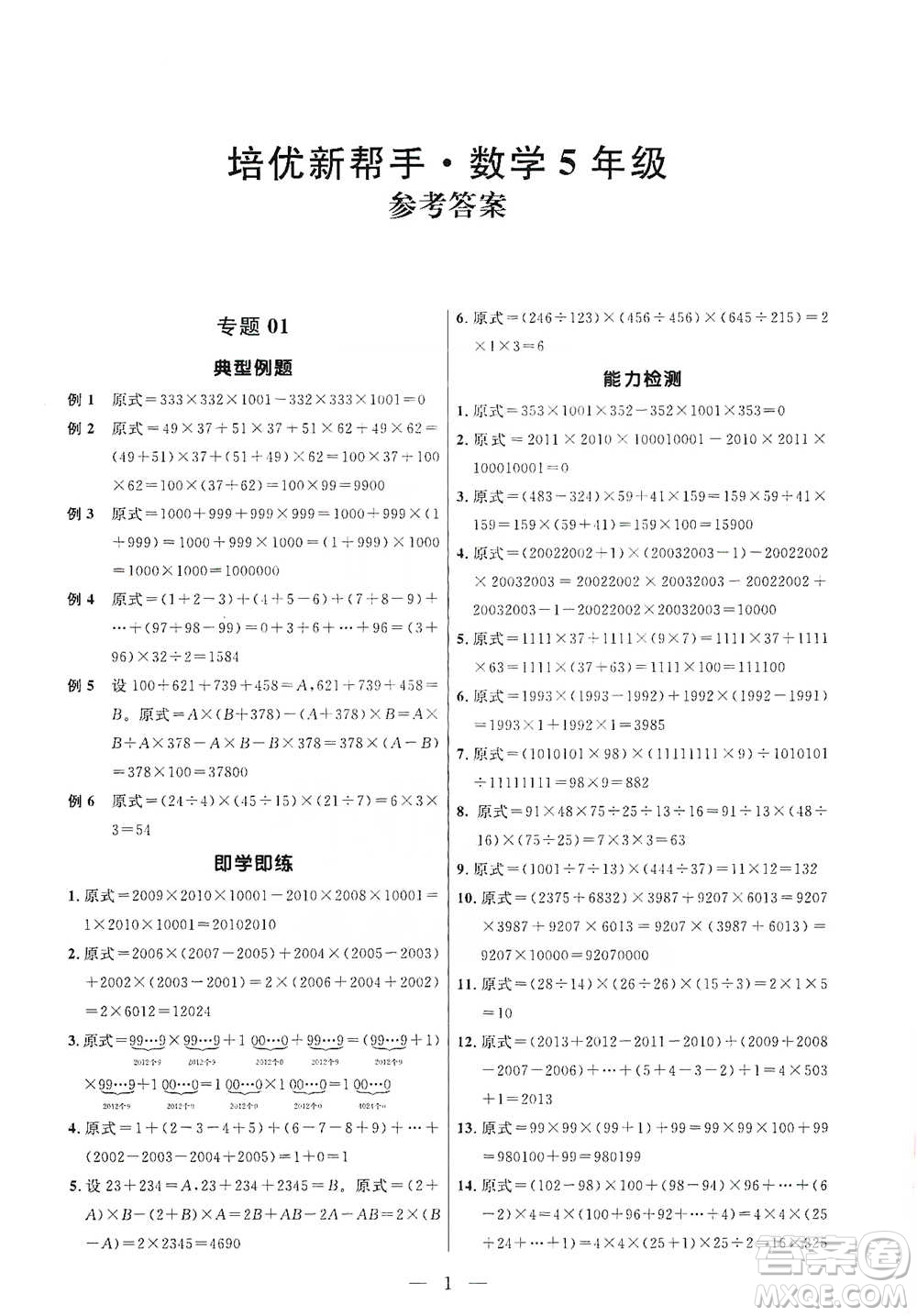 崇文書局2021培優(yōu)新幫手五年級(jí)數(shù)學(xué)通用版參考答案