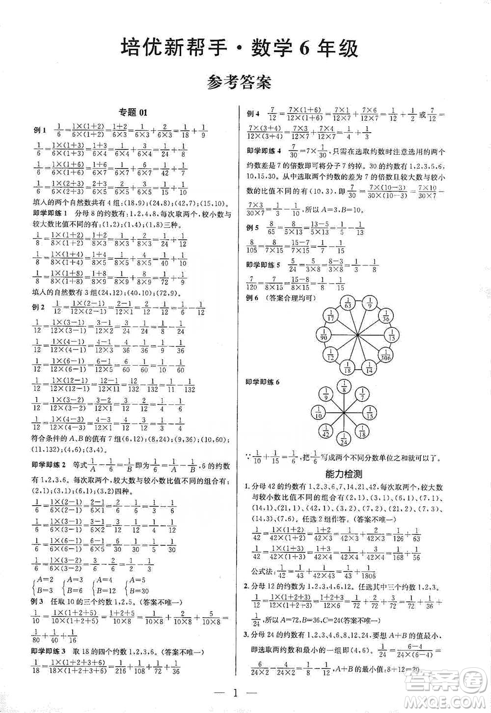 崇文書局2021培優(yōu)新幫手六年級數(shù)學(xué)通用版參考答案