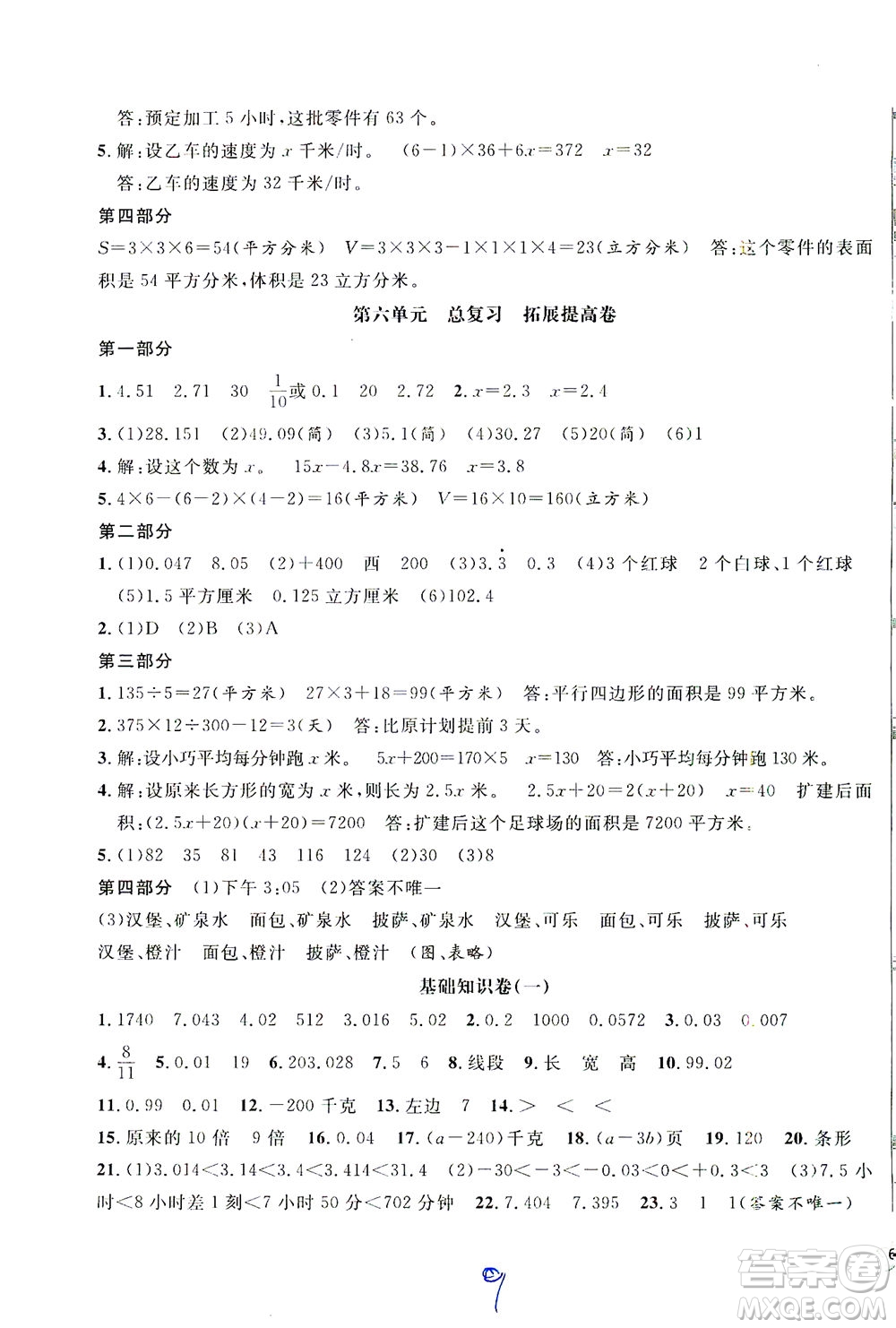 安徽人民出版社2021一卷搞定數(shù)學(xué)五年級(jí)下冊(cè)上海專(zhuān)用版答案