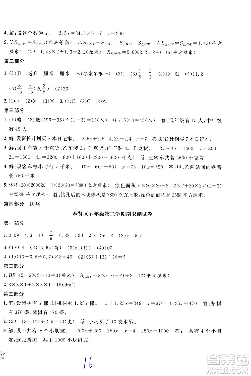 安徽人民出版社2021一卷搞定數(shù)學(xué)五年級(jí)下冊(cè)上海專(zhuān)用版答案