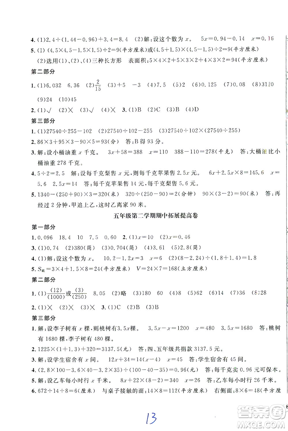 安徽人民出版社2021一卷搞定數(shù)學(xué)五年級(jí)下冊(cè)上海專(zhuān)用版答案