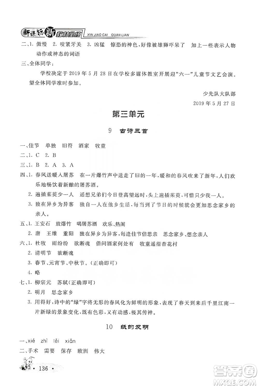 上海大學出版社2021新教材全練三年級下冊語文參考答案