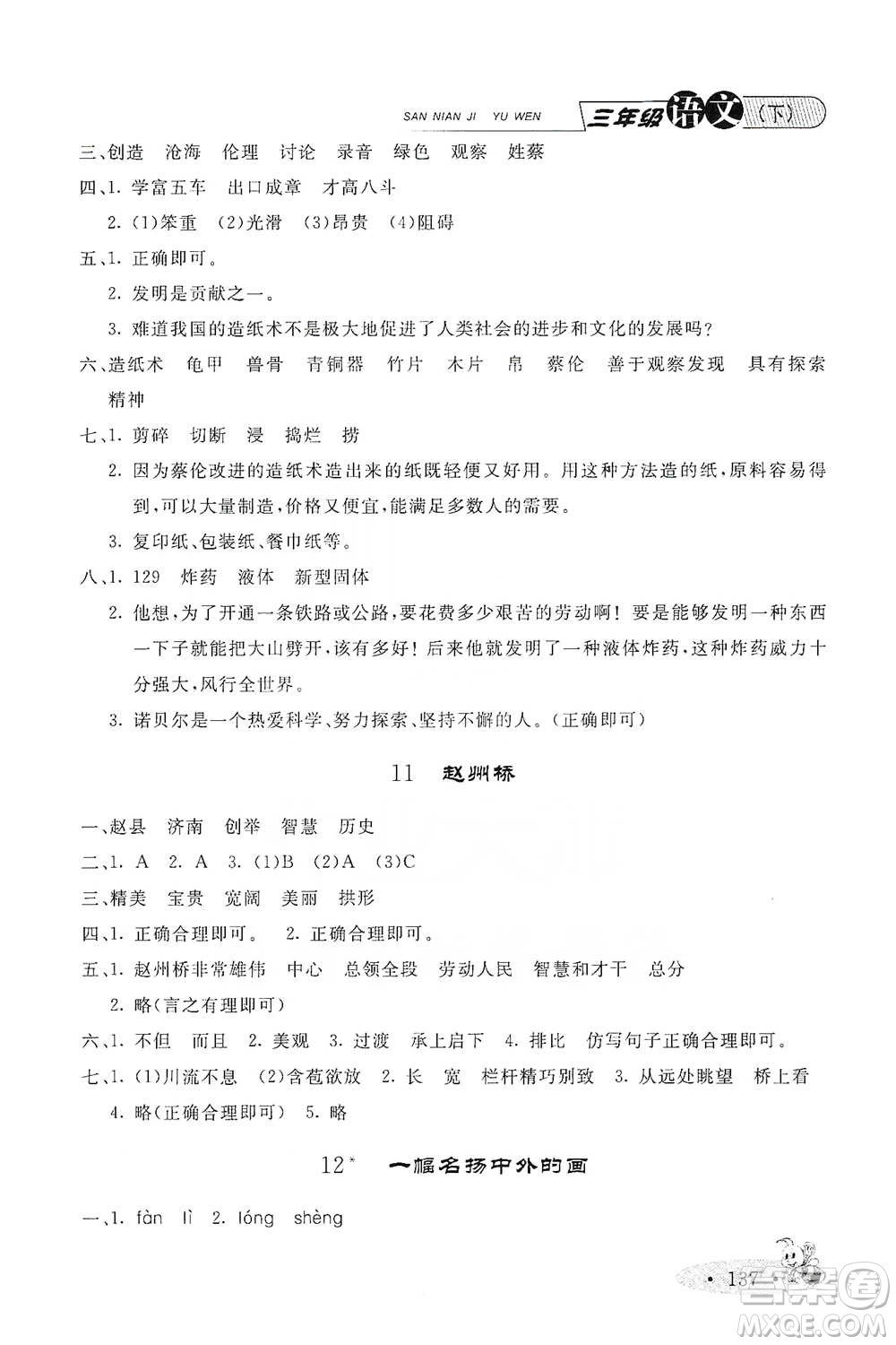 上海大學出版社2021新教材全練三年級下冊語文參考答案