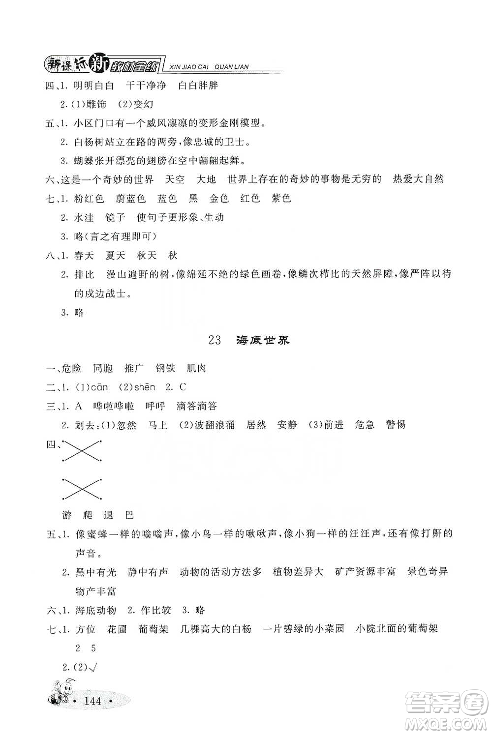 上海大學出版社2021新教材全練三年級下冊語文參考答案