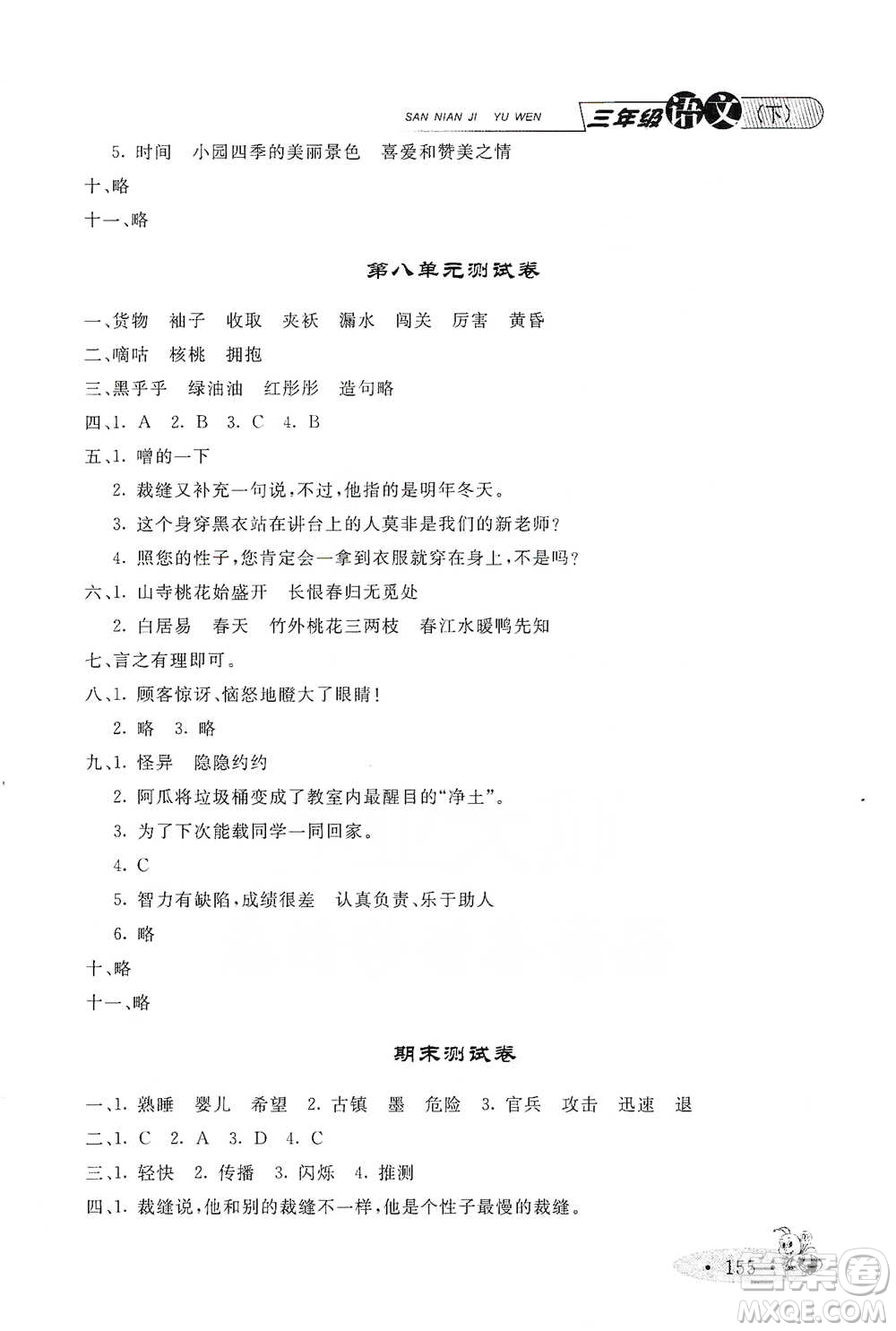 上海大學出版社2021新教材全練三年級下冊語文參考答案