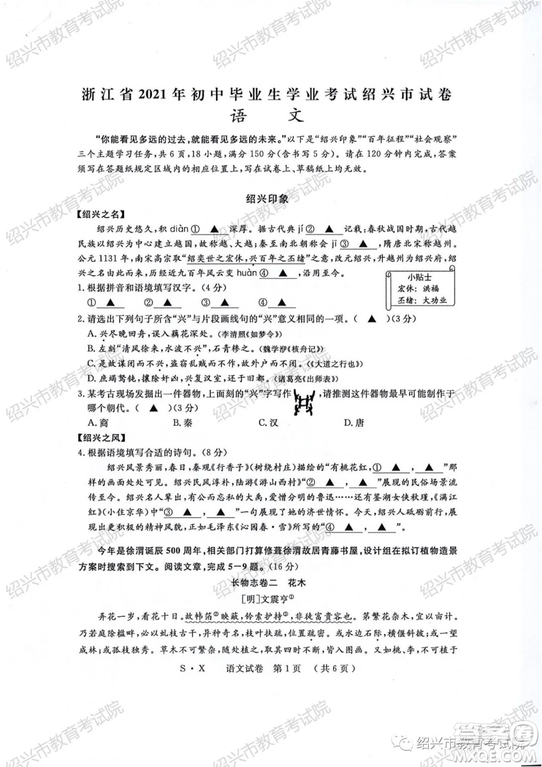 浙江省2021年初中畢業(yè)生學(xué)業(yè)考試紹興市試卷語文試題卷及答案