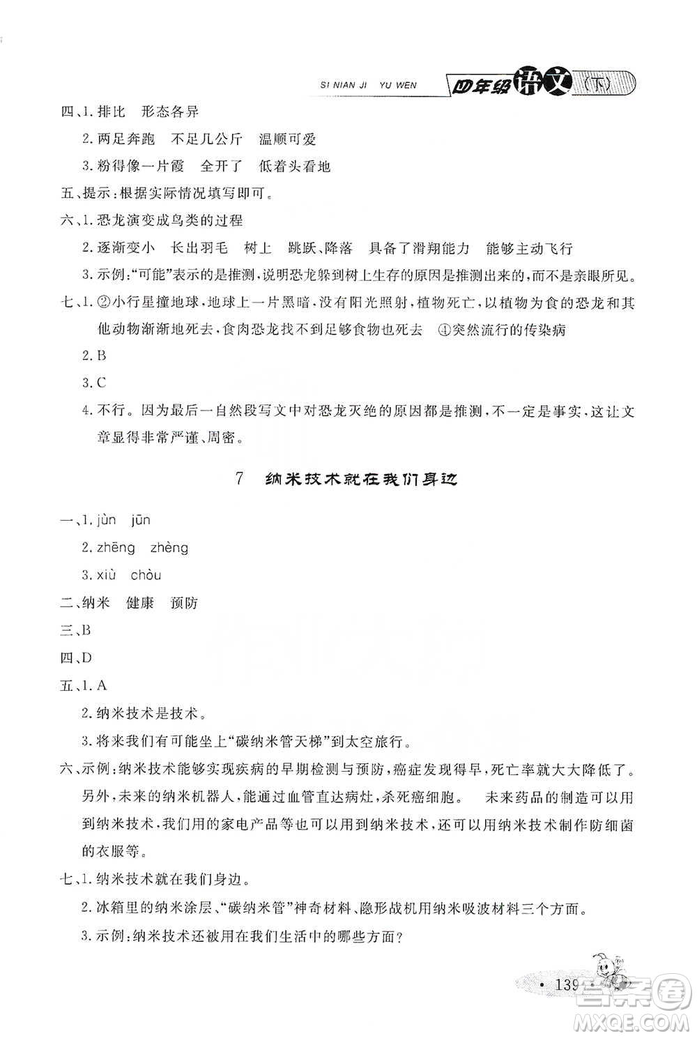 上海大學(xué)出版社2021新教材全練四年級下冊語文參考答案