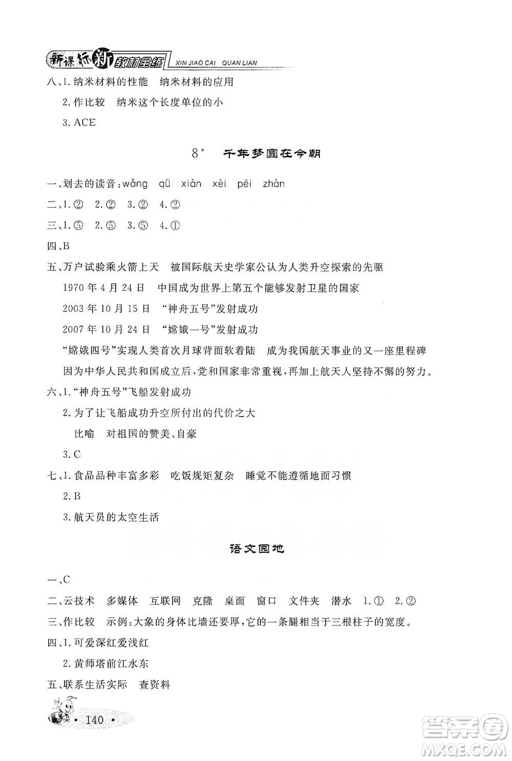 上海大學(xué)出版社2021新教材全練四年級下冊語文參考答案