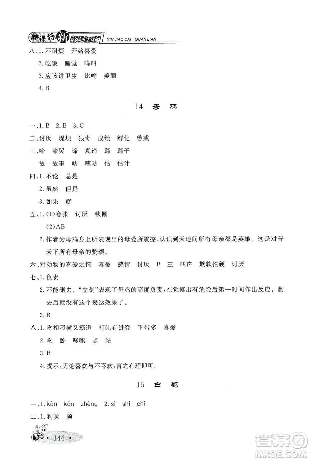 上海大學(xué)出版社2021新教材全練四年級下冊語文參考答案