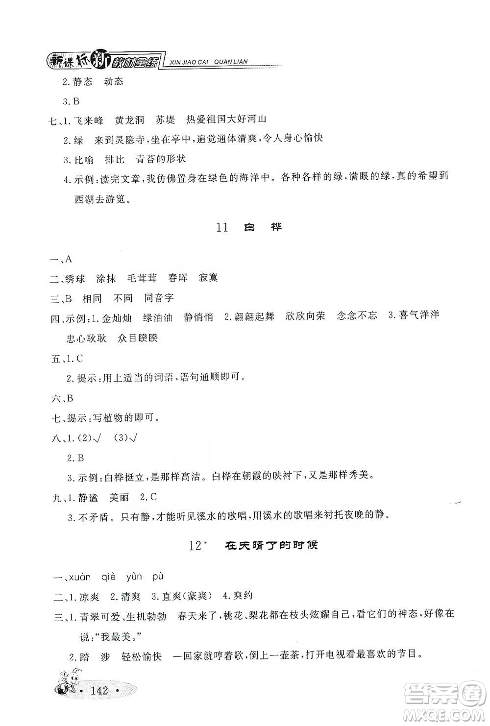 上海大學(xué)出版社2021新教材全練四年級下冊語文參考答案