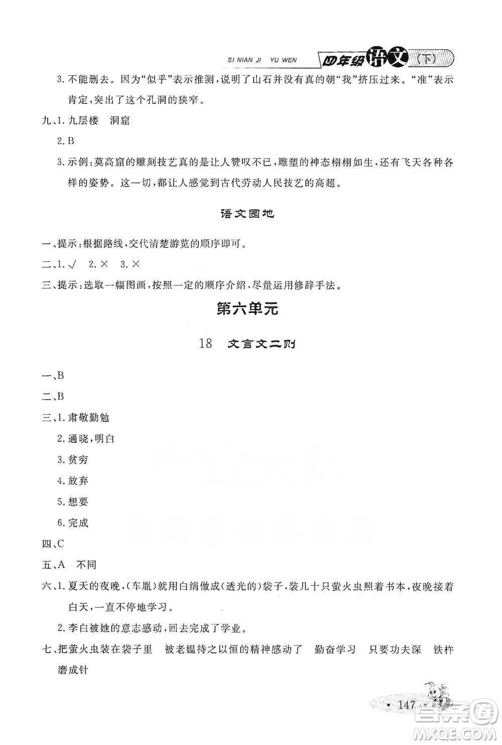 上海大學(xué)出版社2021新教材全練四年級下冊語文參考答案