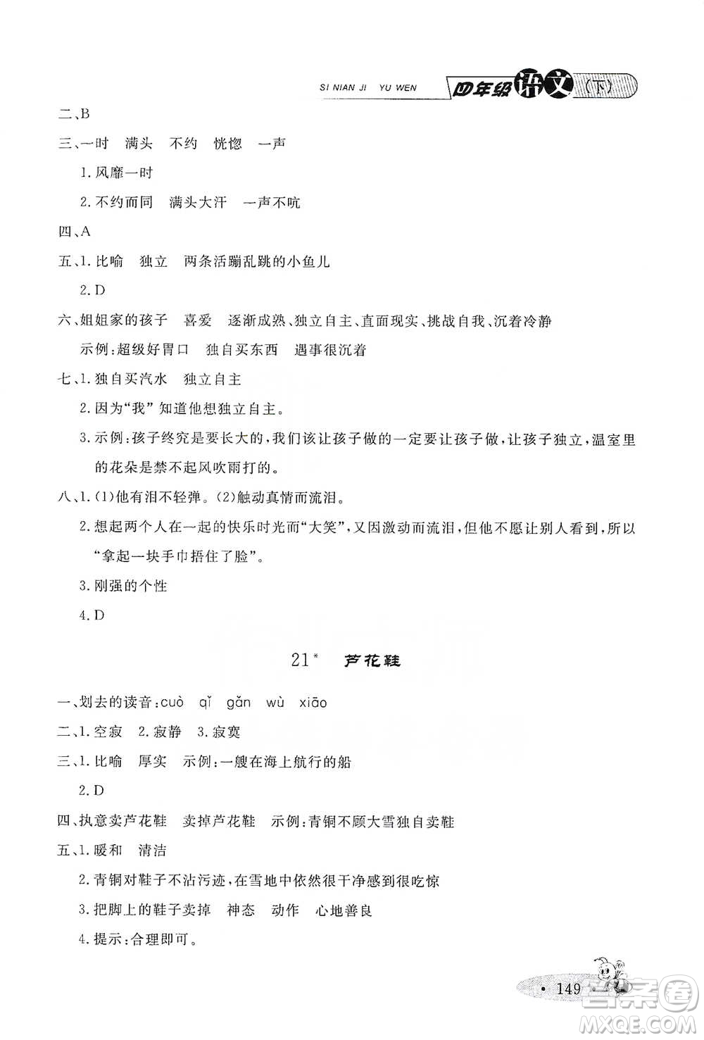 上海大學(xué)出版社2021新教材全練四年級下冊語文參考答案