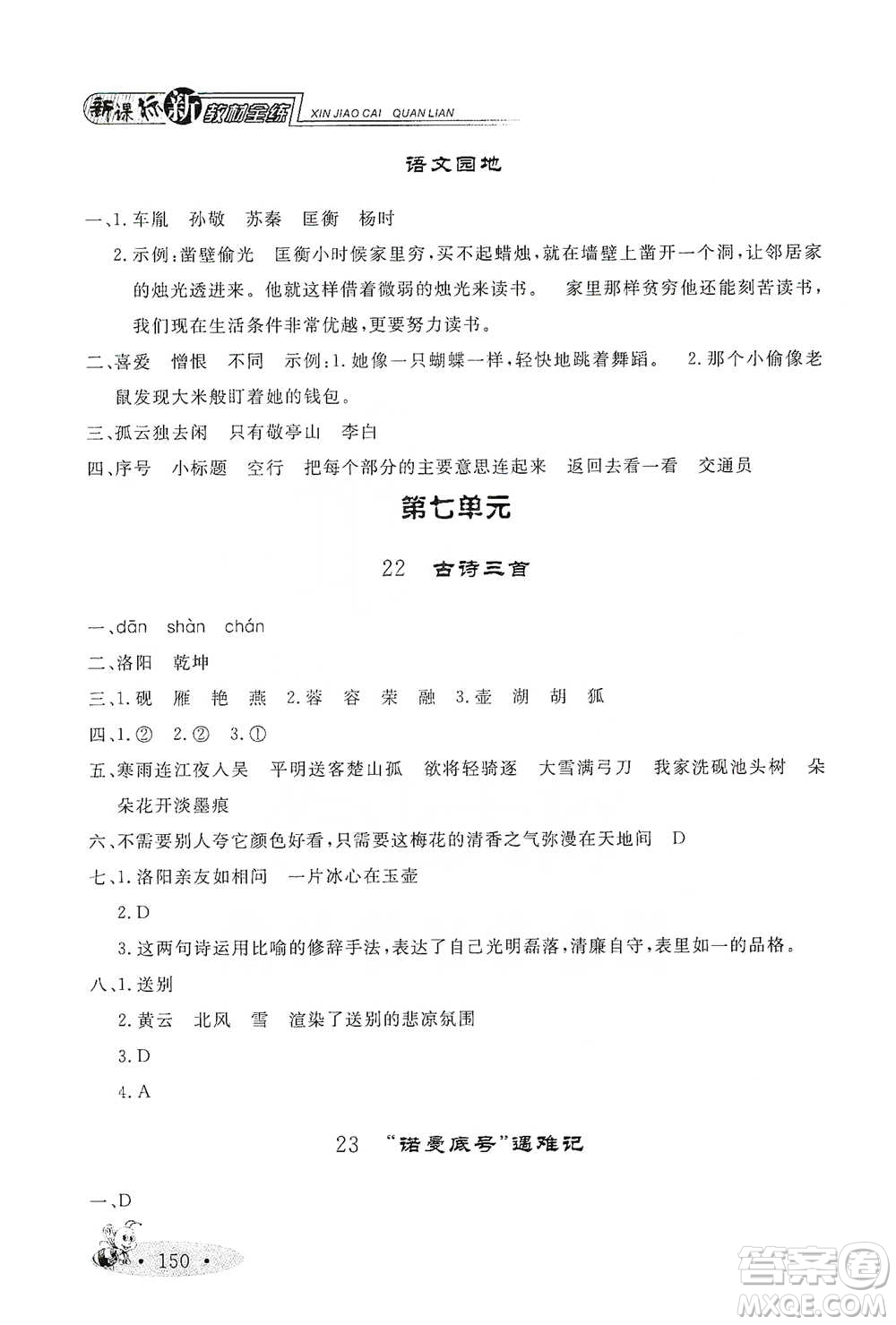 上海大學(xué)出版社2021新教材全練四年級下冊語文參考答案