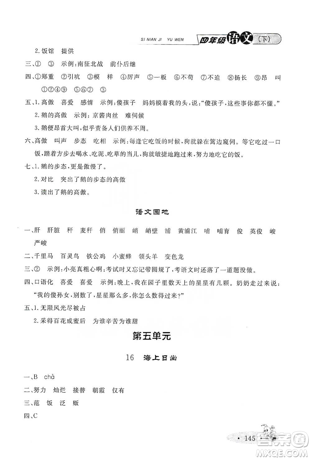 上海大學(xué)出版社2021新教材全練四年級下冊語文參考答案