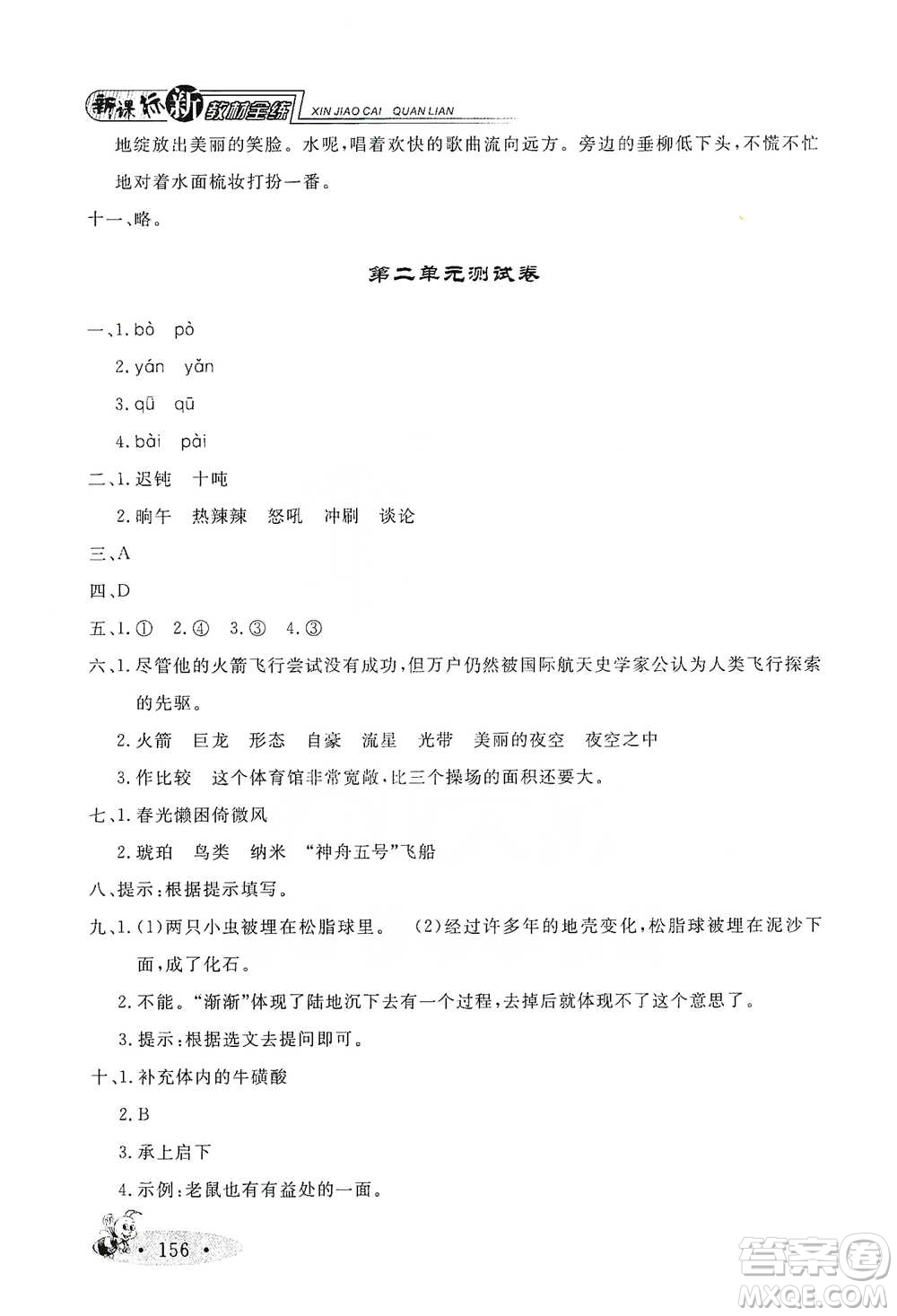 上海大學(xué)出版社2021新教材全練四年級下冊語文參考答案