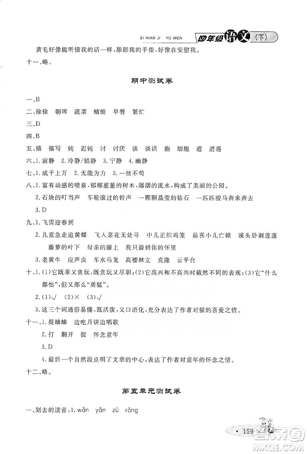 上海大學(xué)出版社2021新教材全練四年級下冊語文參考答案