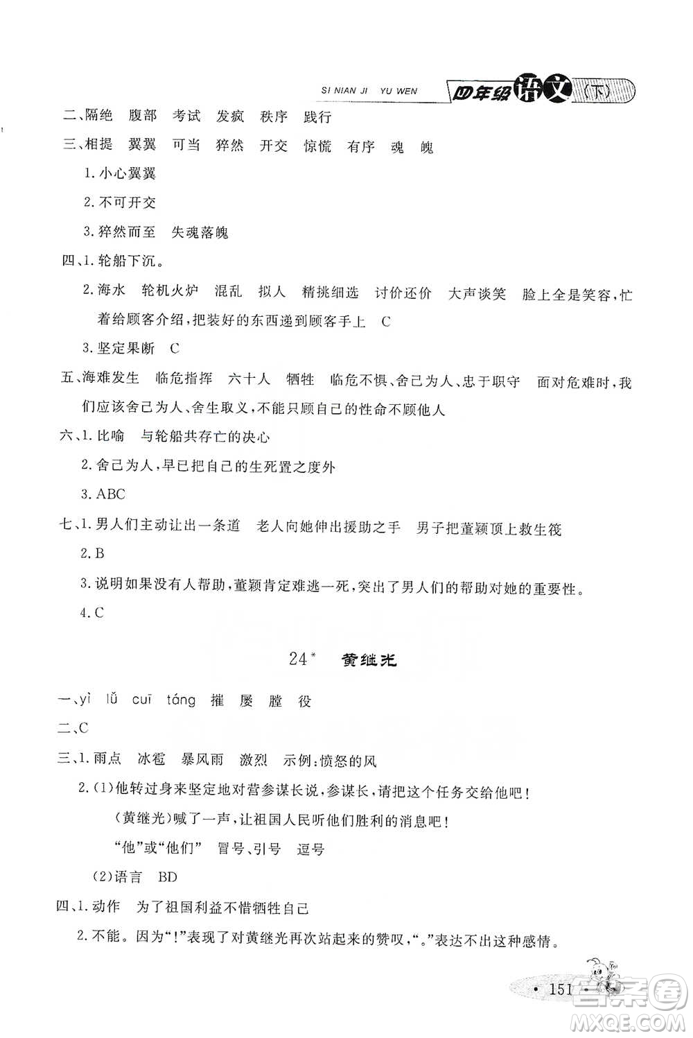 上海大學(xué)出版社2021新教材全練四年級下冊語文參考答案