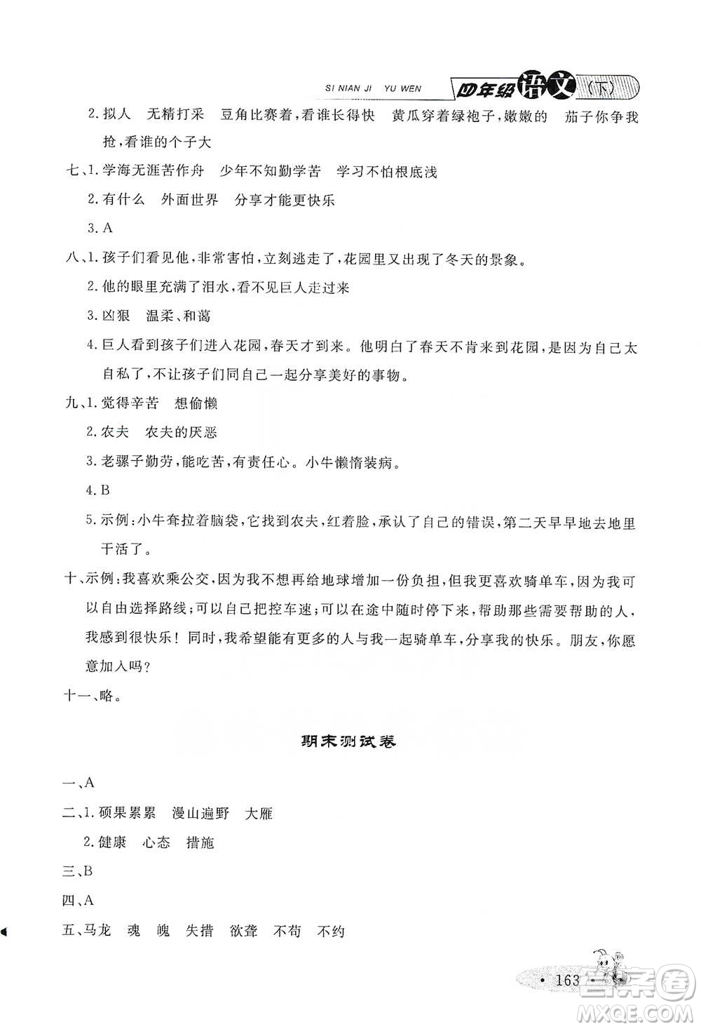 上海大學(xué)出版社2021新教材全練四年級下冊語文參考答案