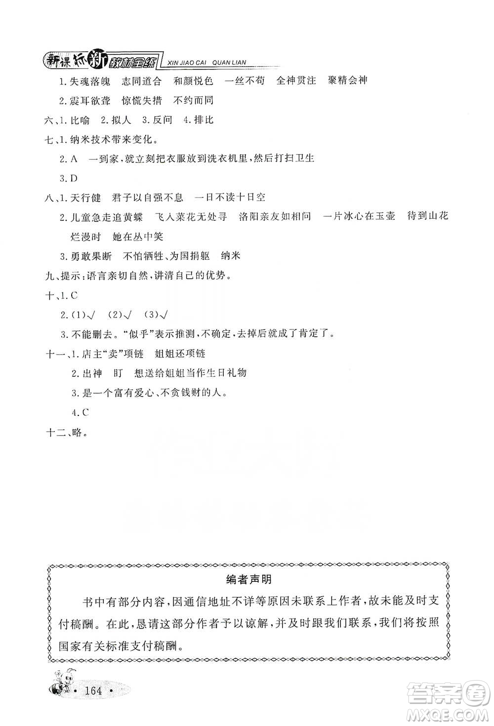 上海大學(xué)出版社2021新教材全練四年級下冊語文參考答案