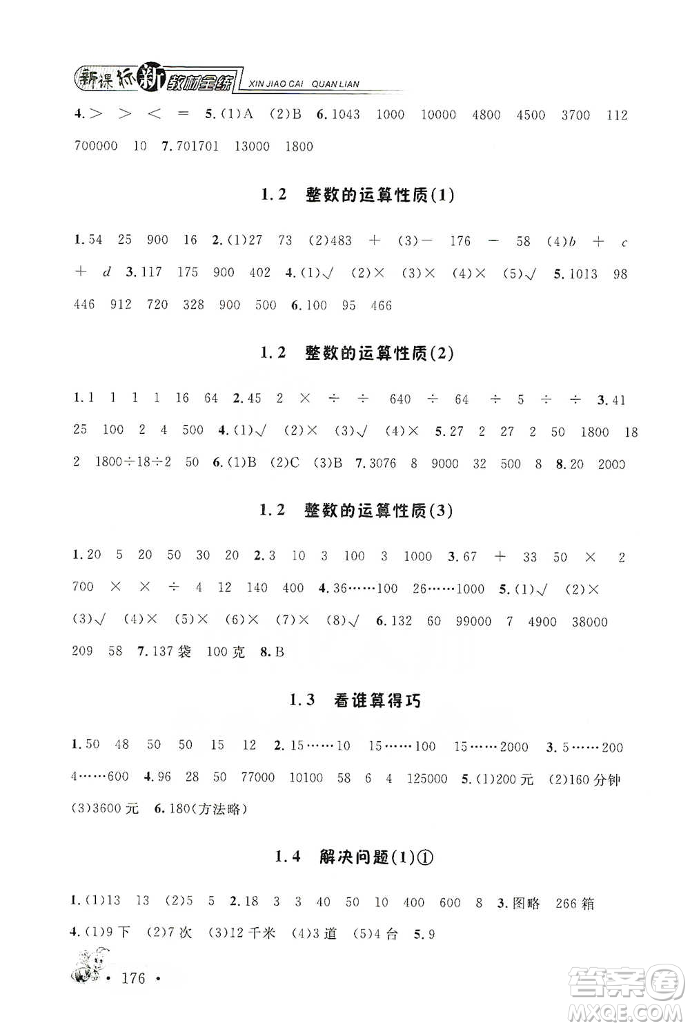 上海大學(xué)出版社2021新教材全練四年級(jí)下冊(cè)數(shù)學(xué)參考答案