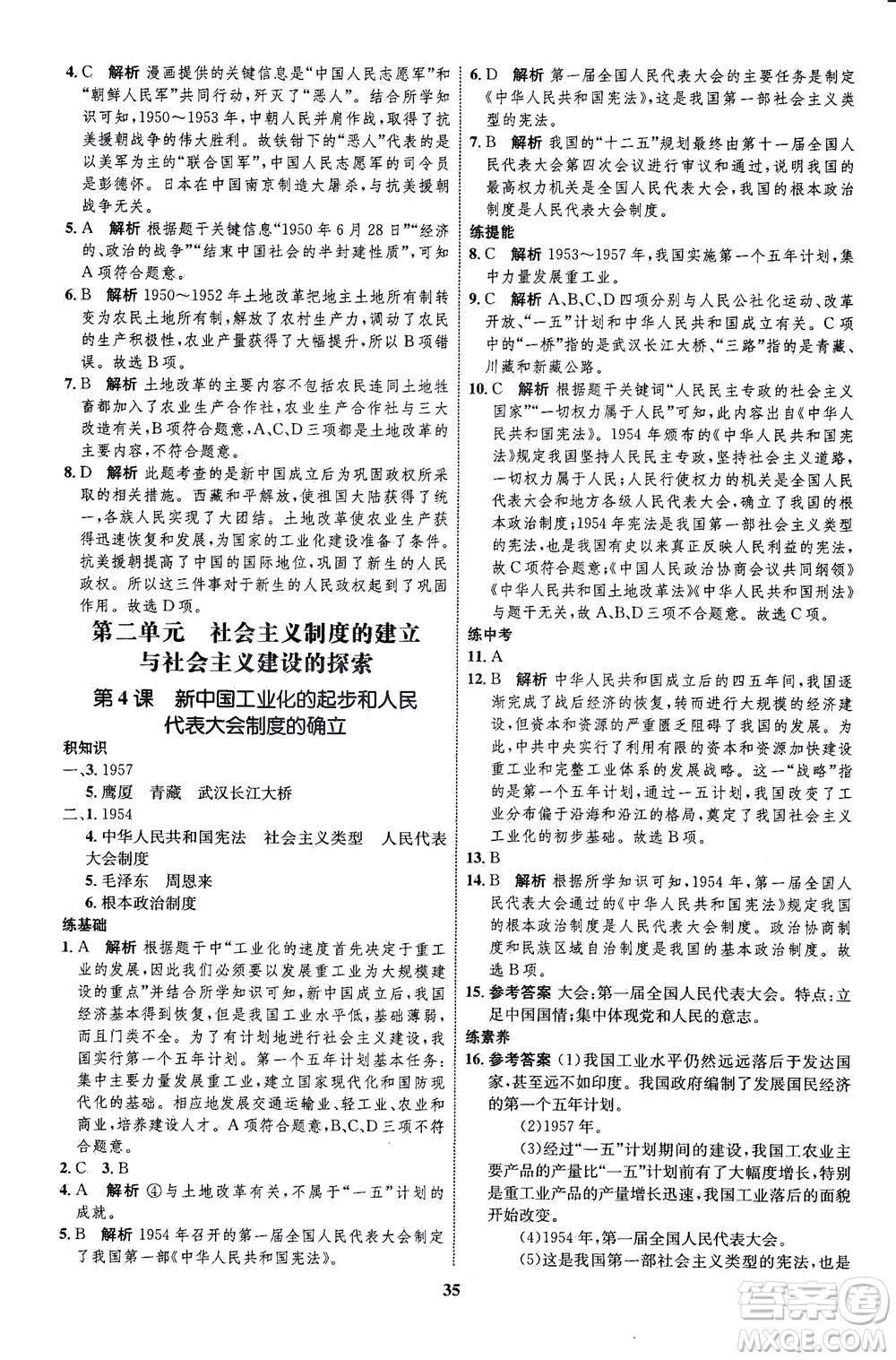 現(xiàn)代教育出版社2021初中同步學(xué)考優(yōu)化設(shè)計(jì)八年級(jí)歷史下冊(cè)RJ人教版答案