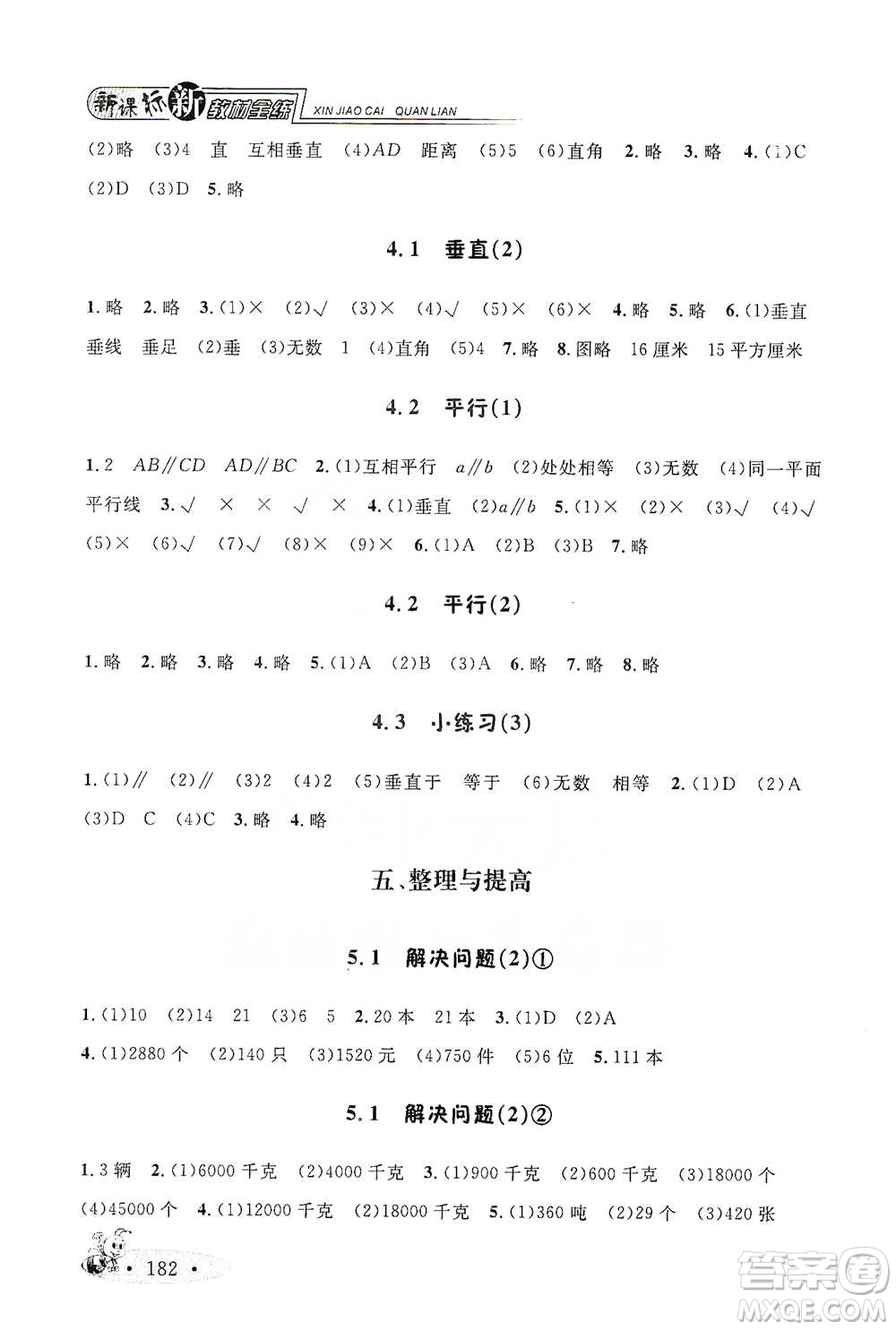 上海大學(xué)出版社2021新教材全練四年級(jí)下冊(cè)數(shù)學(xué)參考答案