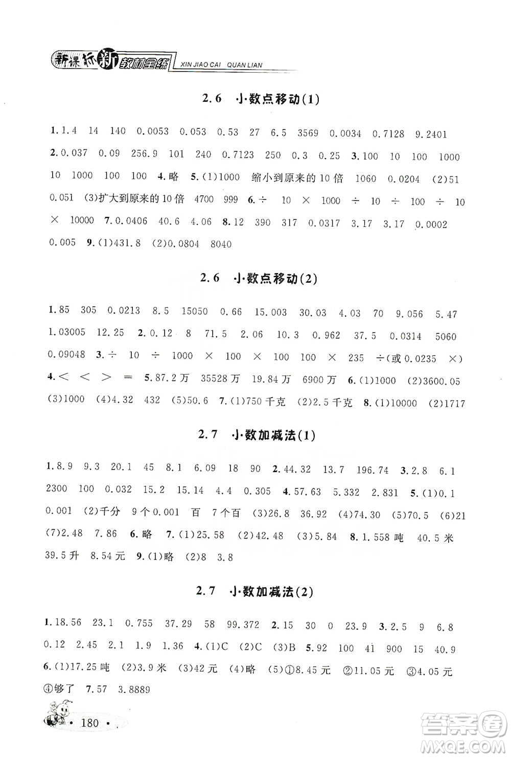 上海大學(xué)出版社2021新教材全練四年級(jí)下冊(cè)數(shù)學(xué)參考答案